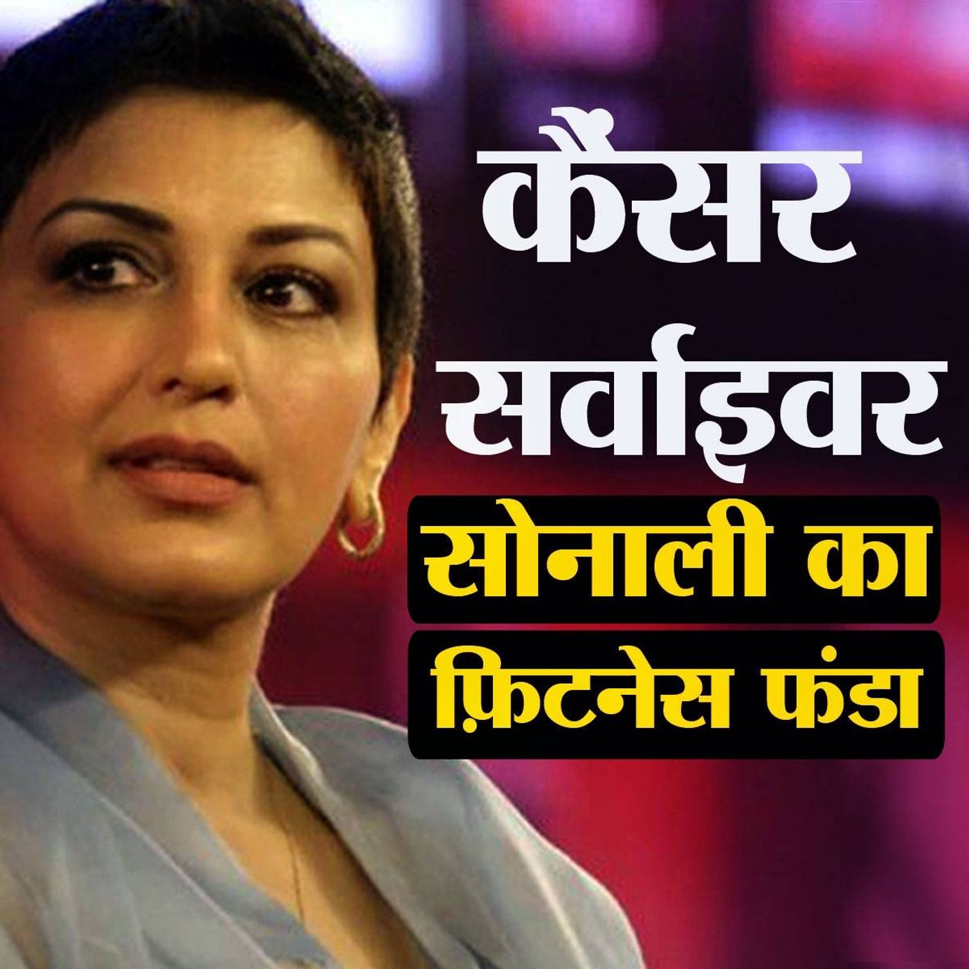 सोनाली बेंद्रे से जानिए कैसे जीती कैंसर से जंग episode artwork