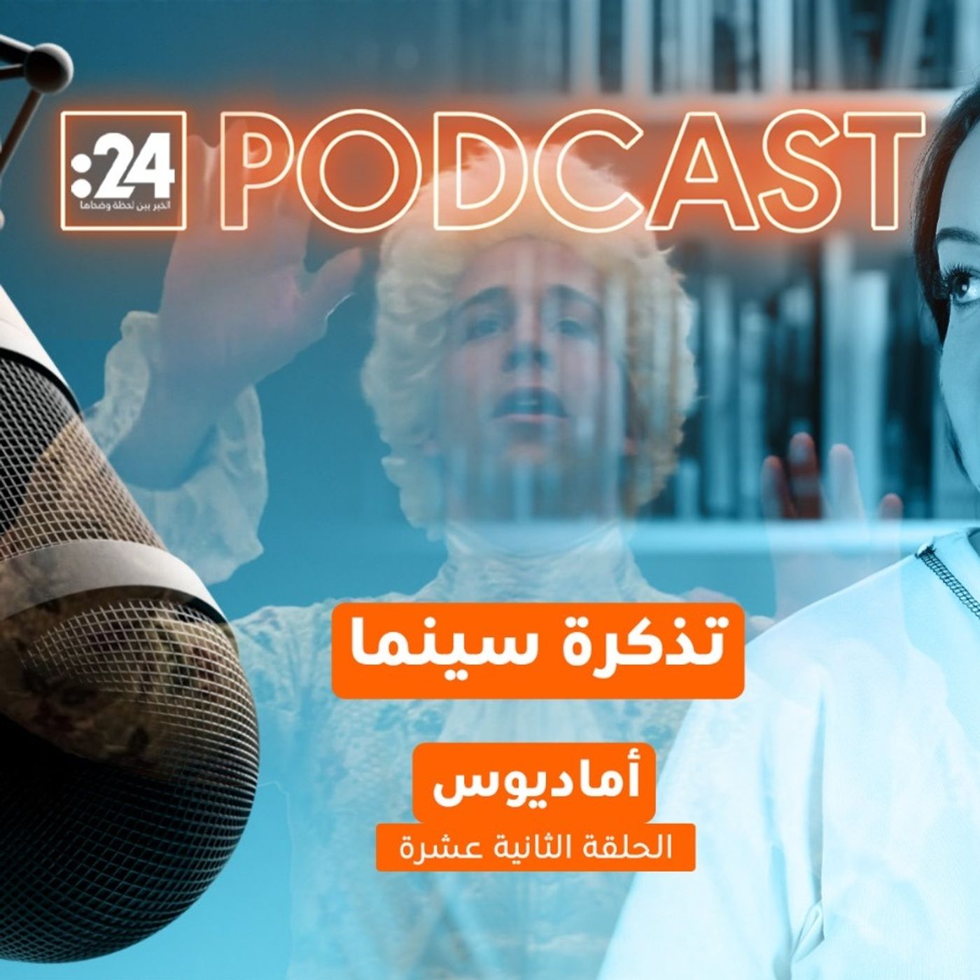 تذكرة سينما | أماديوس