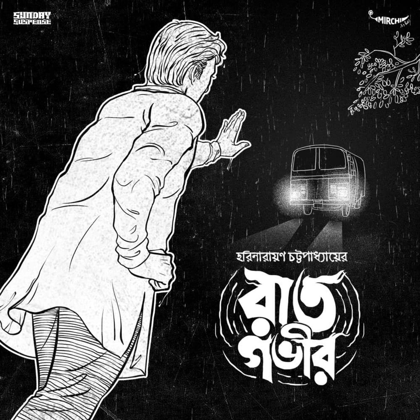 রাত গভীর