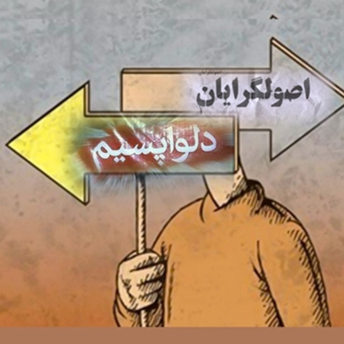 وقتی «حزب‌اللهی‌ها به‌جان هم می‌افتند»