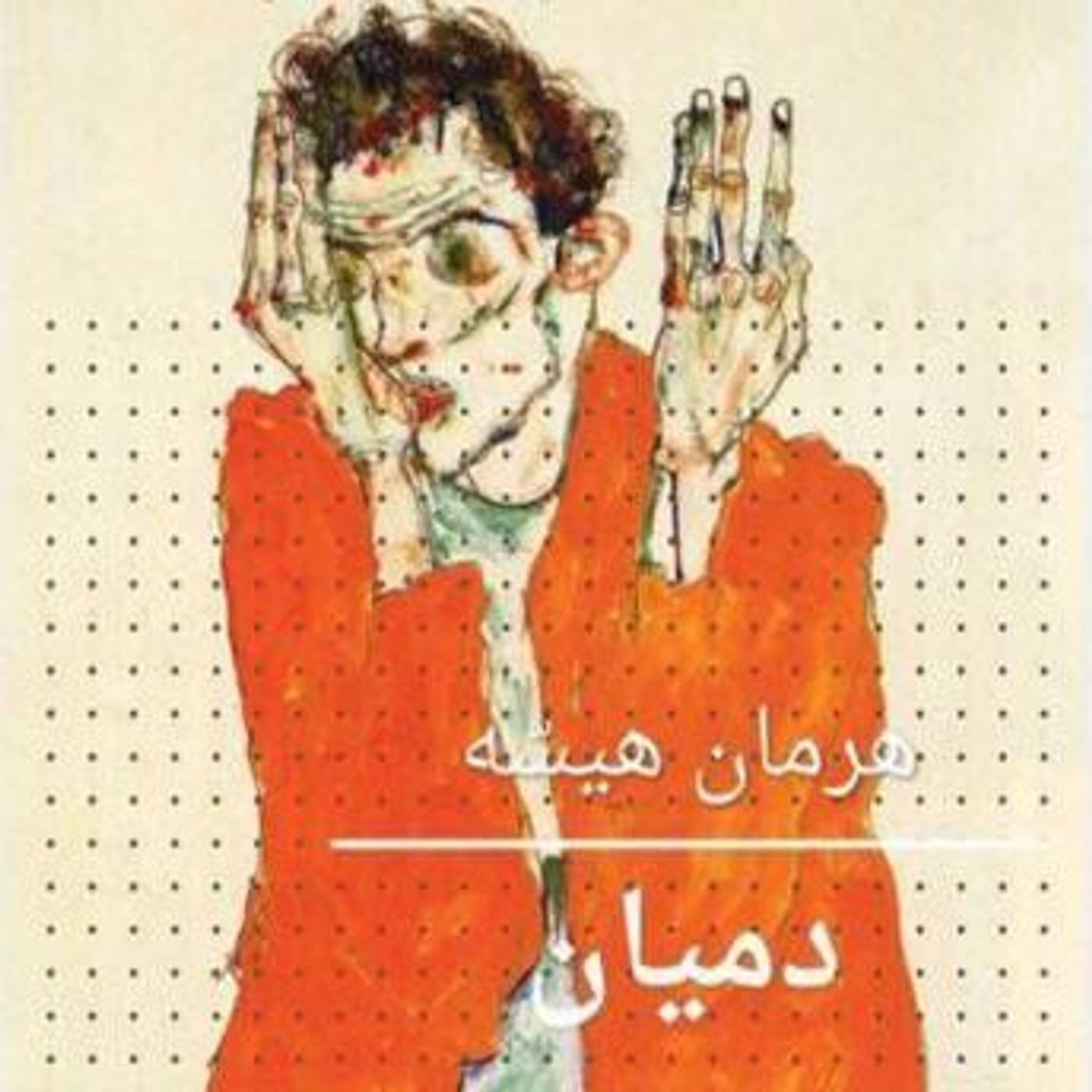 [Arabic] - دميان by هرمان هيسه episode artwork
