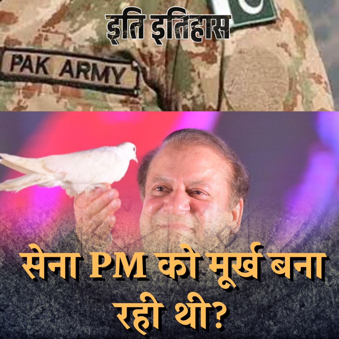 कारगिल की जंग से पहले पाकिस्तानी सेना ने अपने प्रधानमंत्री को कैसे बेफकूफ़ बनाया?: इति इतिहास, Ep 139