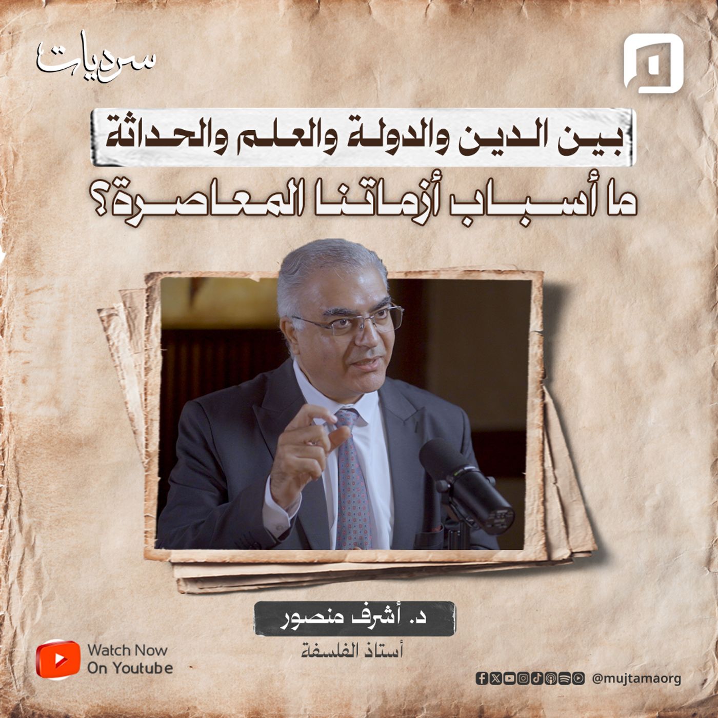 بين الدين والدولة والعلم والحداثة: ما أسباب أزماتنا المعاصرة؟ | د. أشرف منصور episode artwork