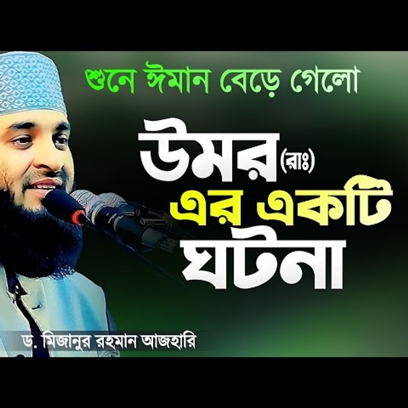 হযরত উমর (রাঃ) এর একটি শিক্ষণীয় ঘটনা - মিজানুর রহমান আজহারী | Islamic Waz | Mizanur Rahman Azhari