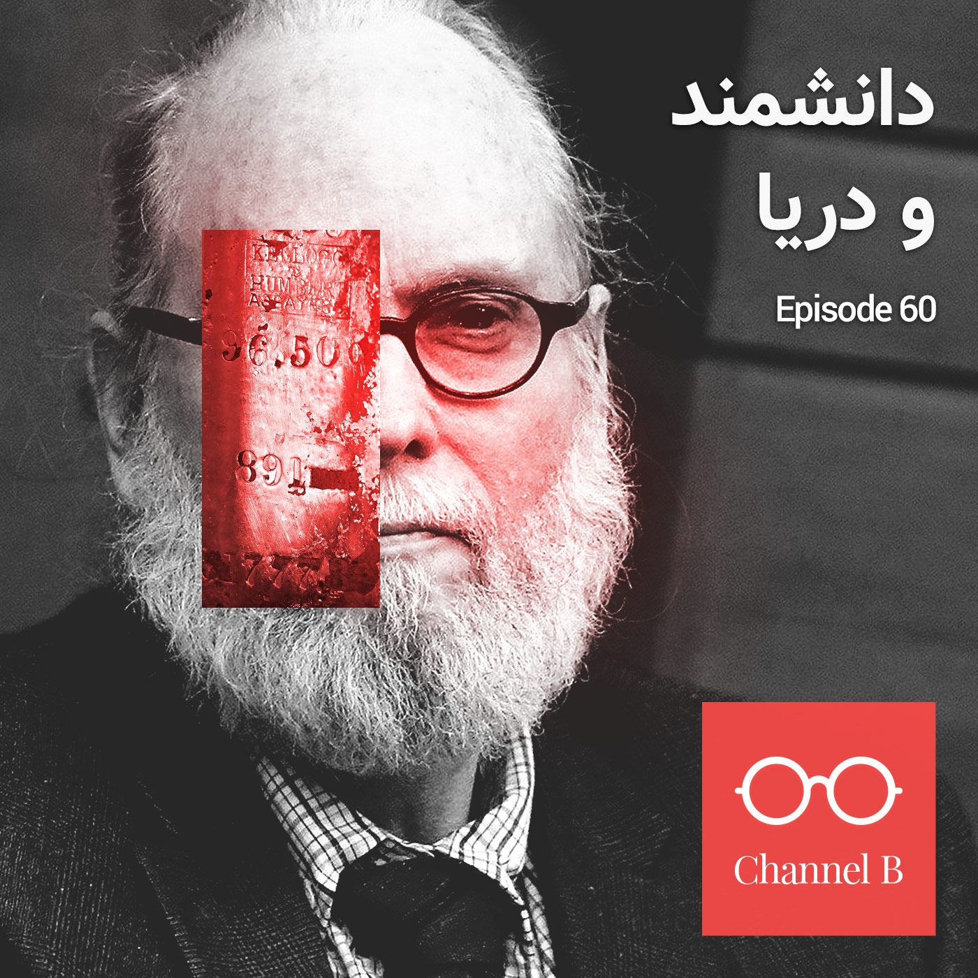 شصت - دانشمند و دریا episode artwork