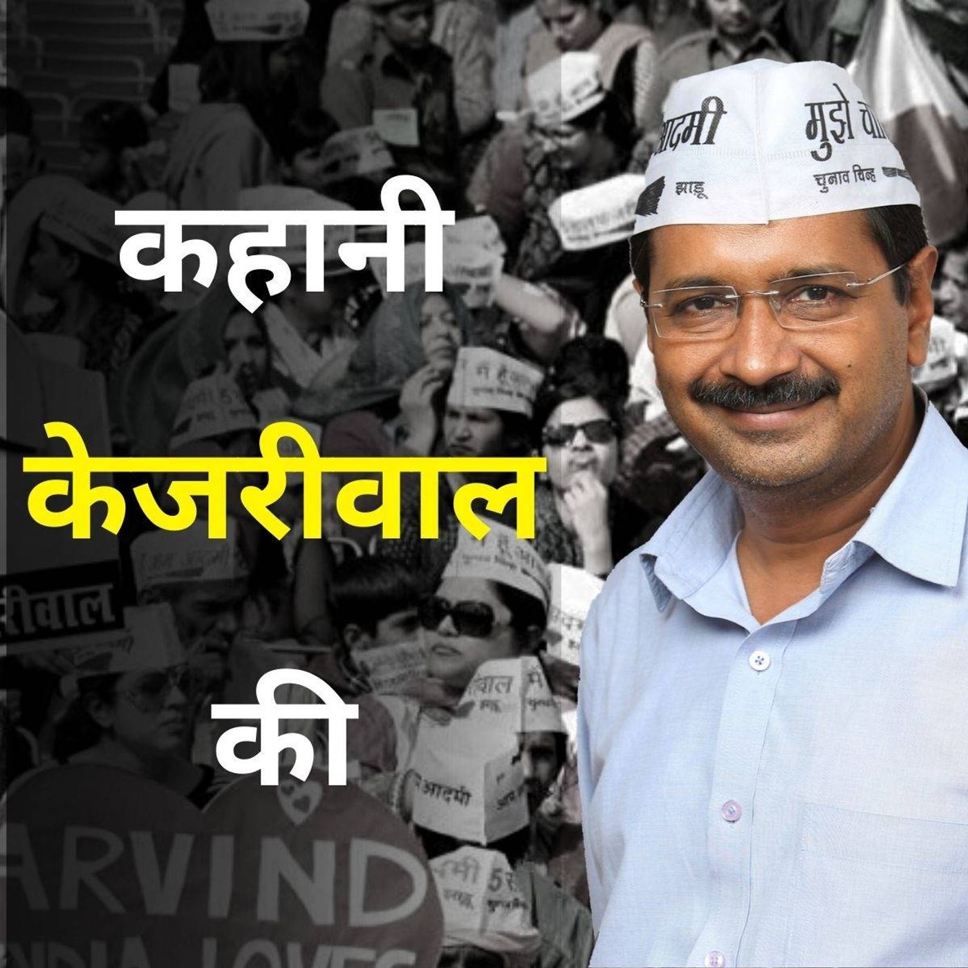 अरविंद केजरीवाल: सुंदरनगरी से सत्तानगरी तक