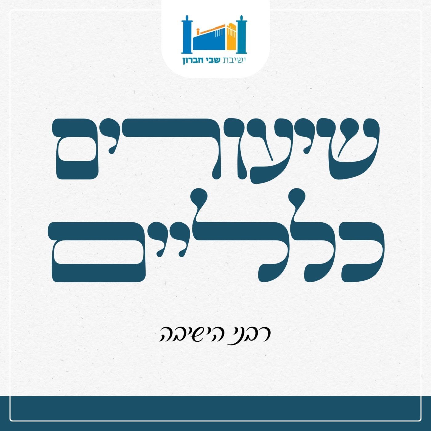 ישיבת שבי חברון - שיעורים כלליים