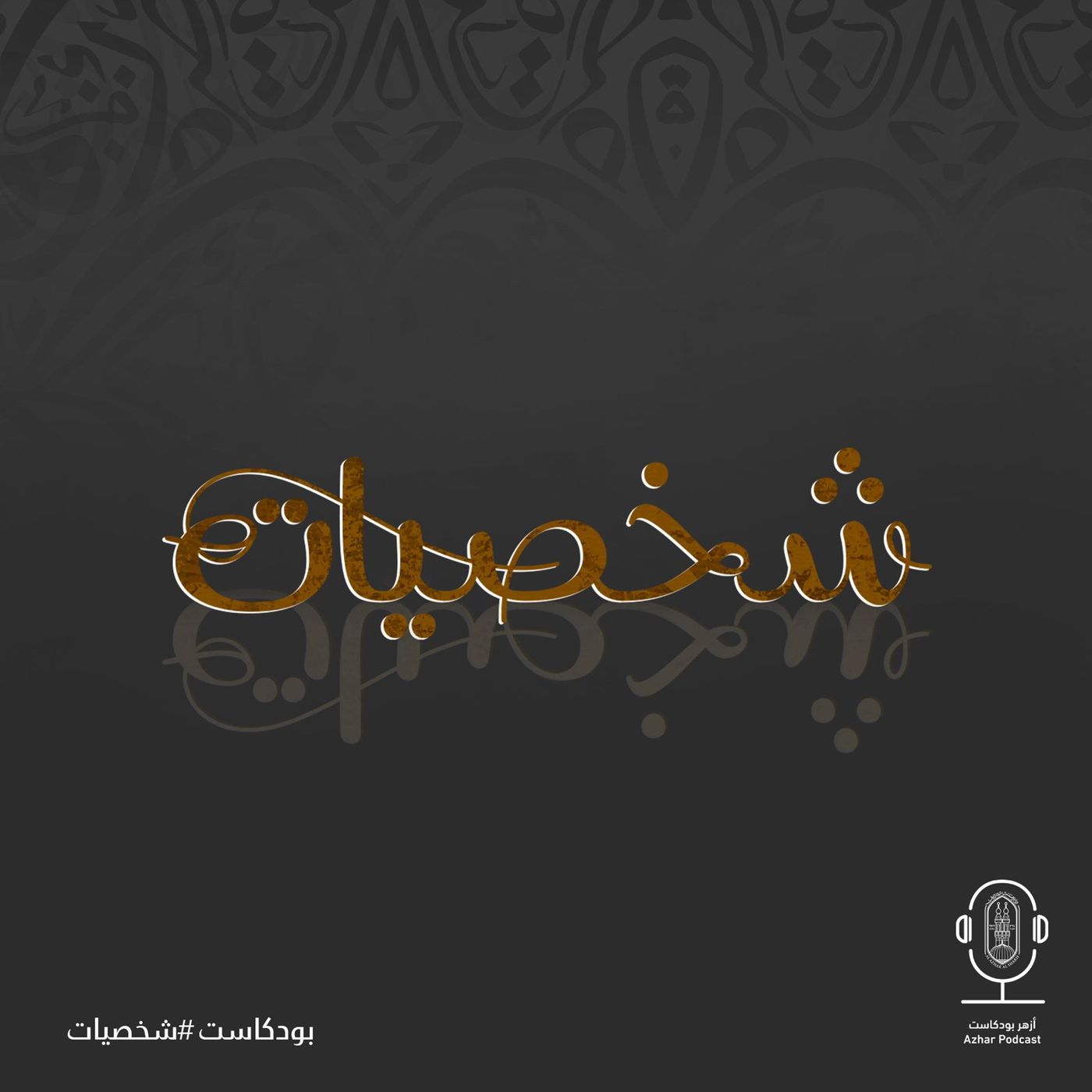 الإمام أبو حنيفة: فكره ومنهجه وتفنيد الشبهات حول مذهبه.. الحلقة الأولى من بودكاست #شخصيات الإمام أبو حنيفة: فكره ومنهجه وتفنيد الشبهات حول مذهبه.. الحلقة الأولى من بودكاست #شخصيات