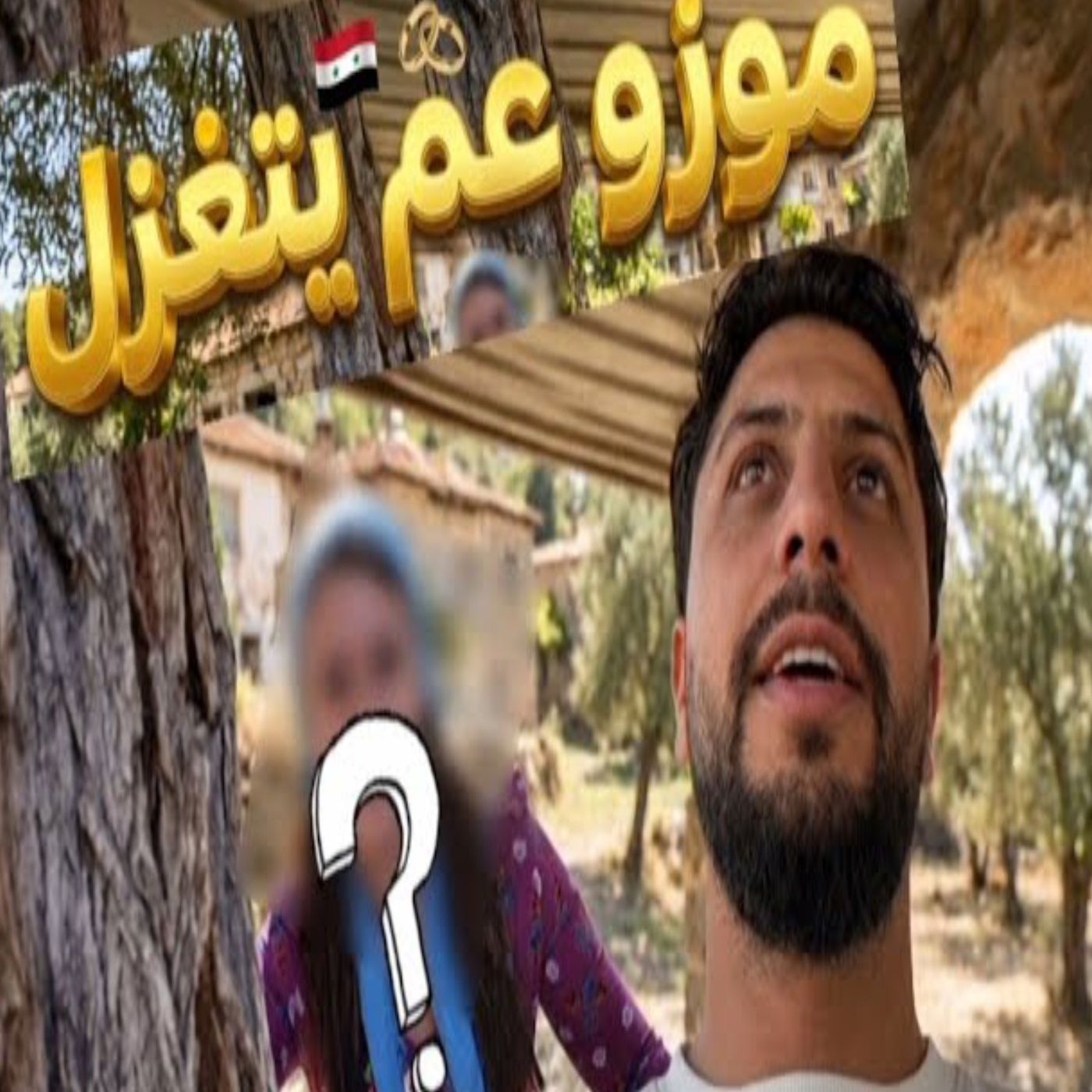 😱🔥 مغامرة موزو الأخيرة في سوريا! 🇸🇾😂