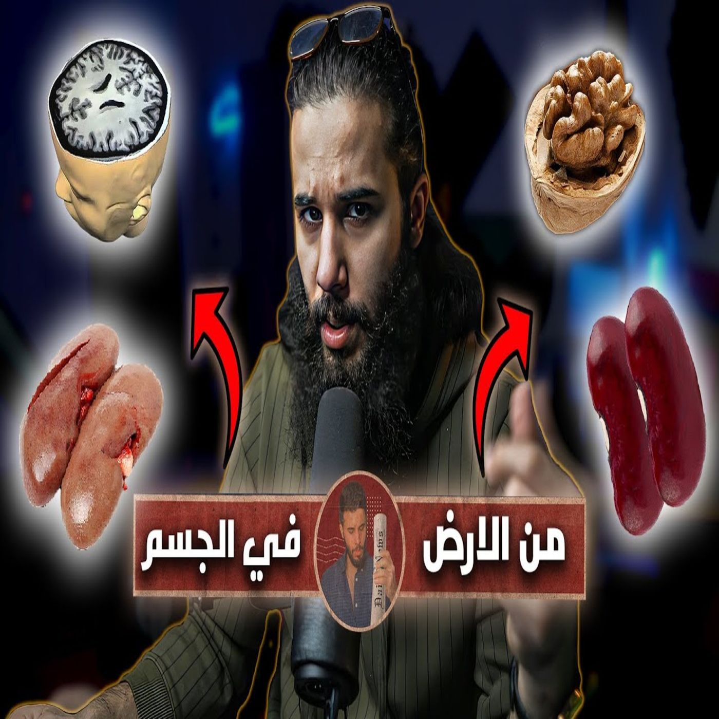 أنس آكشن - ليش تتشابه بعض النباتات بأعضاء الانسان؟ episode artwork