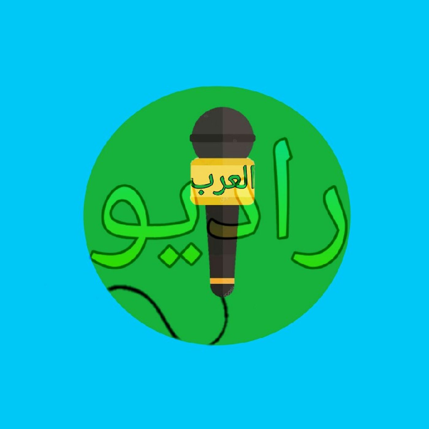 العرب