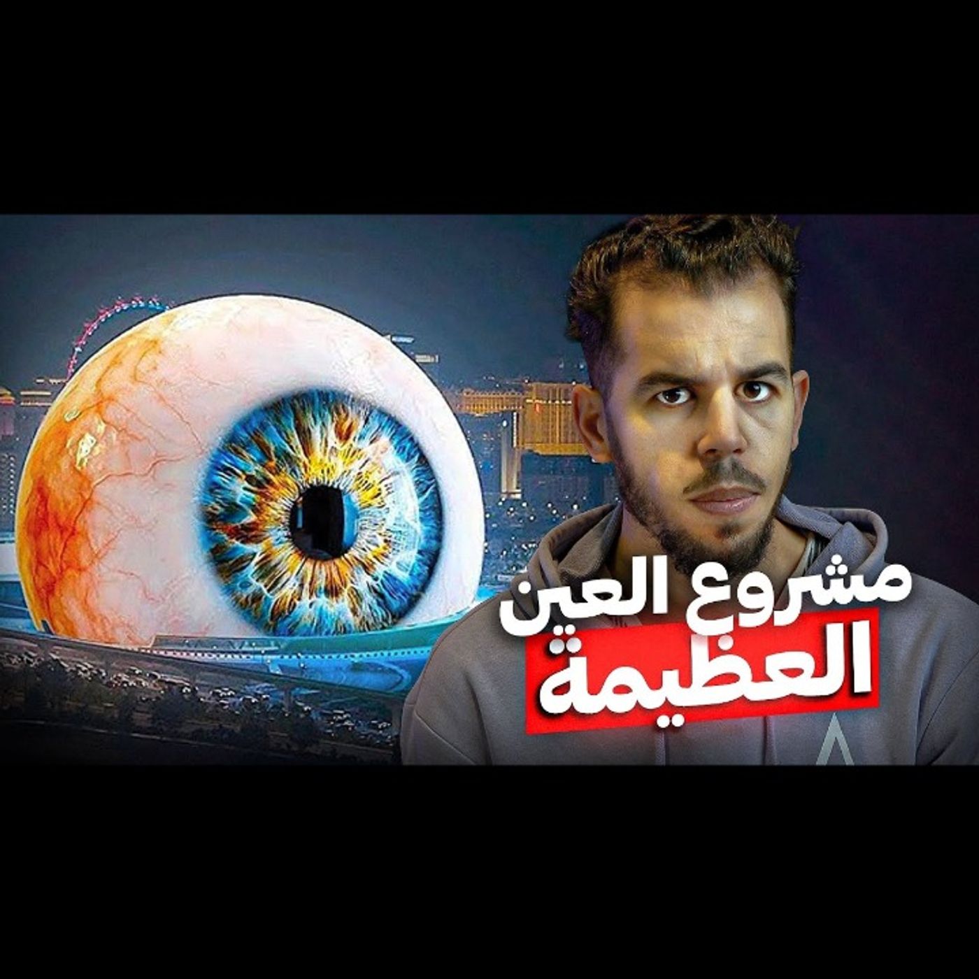 مشروع عين لاس فيغاس episode artwork