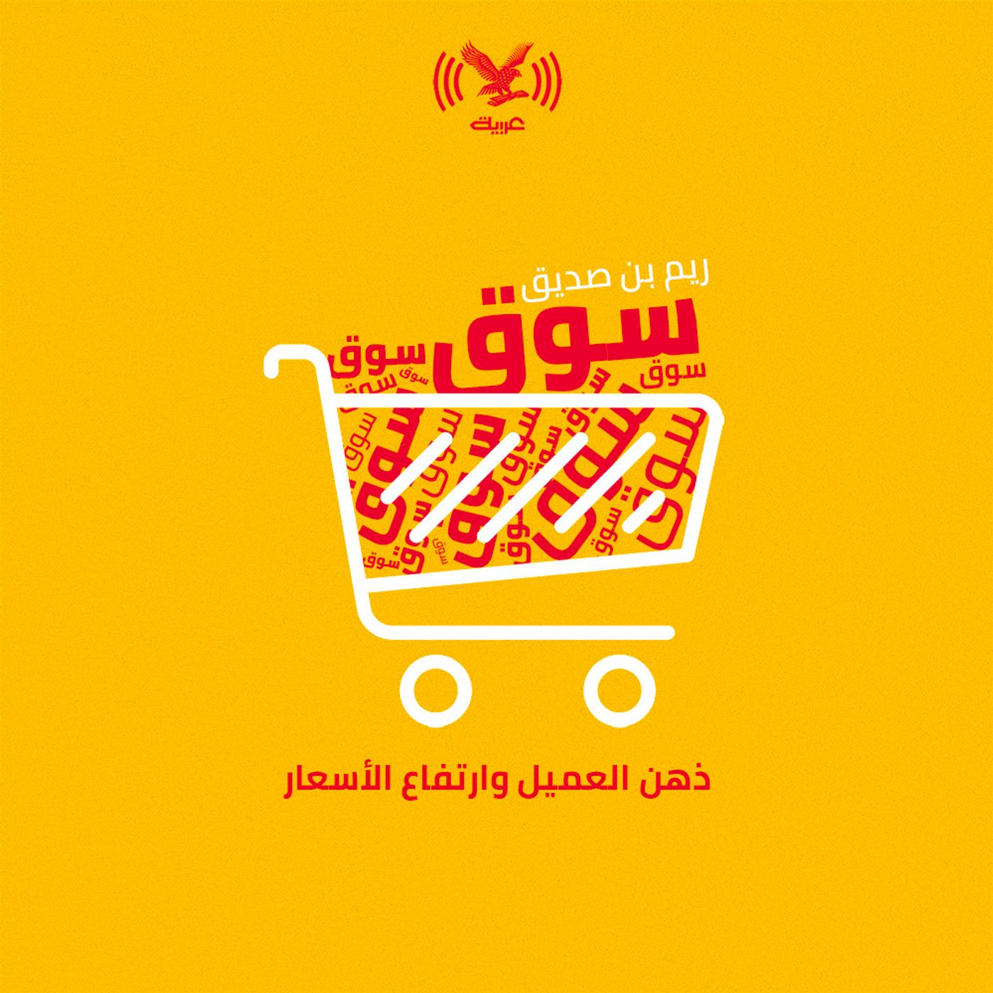 ذهن العميل وارتفاع الأسعار