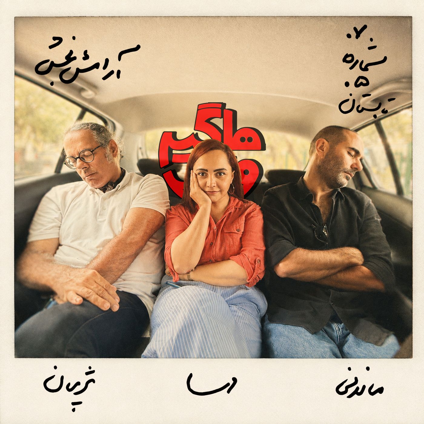 آرامش‌بخش episode artwork