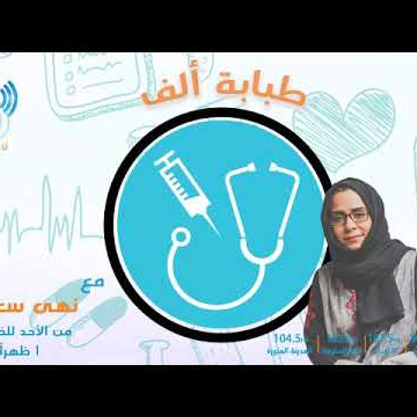 @AlifAlifFm @iqr707 طبابة ألف .. التخدير الآمن !! د عمر إيتاني episode artwork