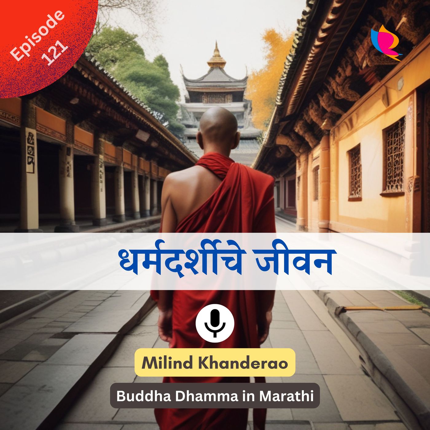 १२१. धम्मपद | धर्मदर्शीचे एक दिवसाचे जीवन श्रेष्ठ असते १२१. धम्मपद | धर्मदर्शीचे एक दिवसाचे जीवन श्रेष्ठ असते