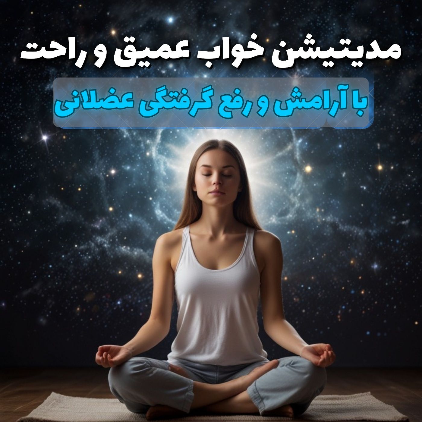 تمرین مدیتیشن