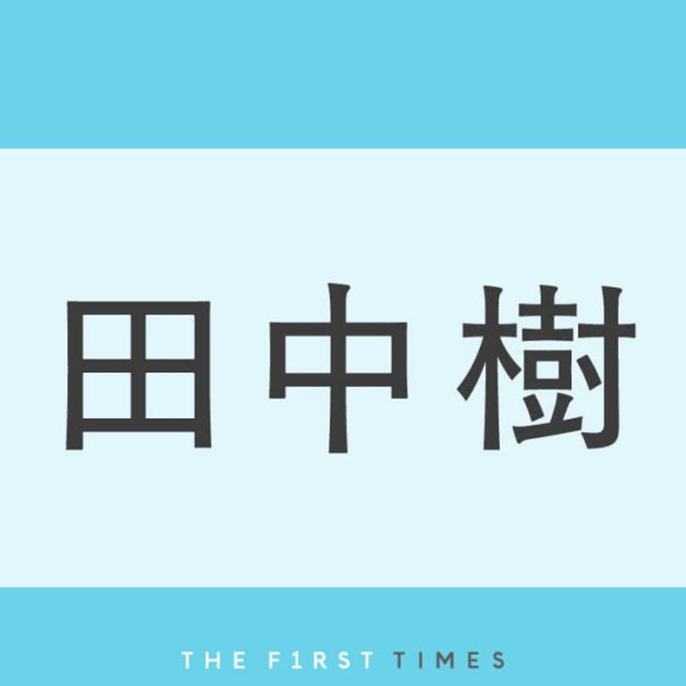 SixTONES田中樹“黒ぶち”メガネで雰囲気ガラリ！「え、樹くん？」「まってカワイイ！」「一瞬、誰かわからなかった」「最高にメロい」「黒縁めがね最高すぎ」反響続々