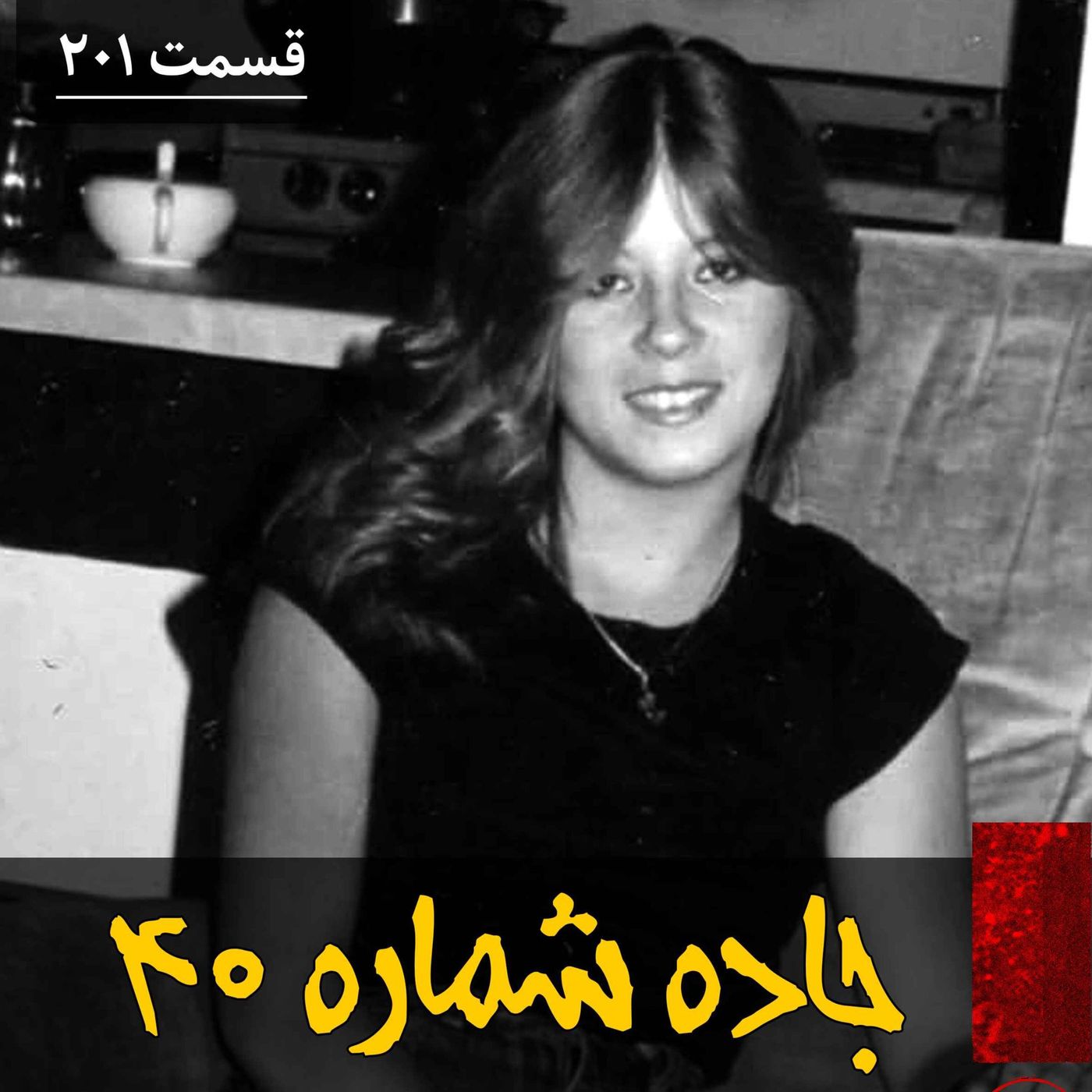 جاده شماره ۴۰ episode artwork