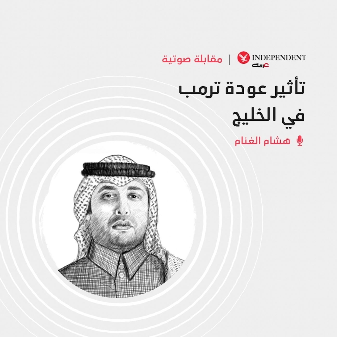 تأثير عودة ترمب في الخليج episode artwork
