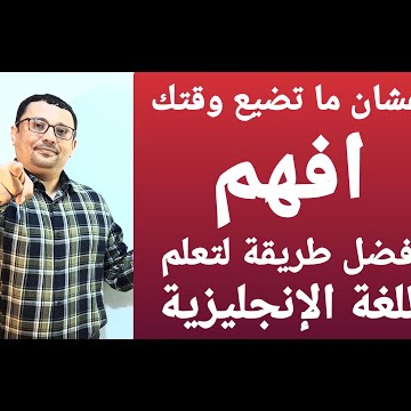 ابدأ تعلم تحدث اللغة الإنجليزية بدون قواعد من البداية