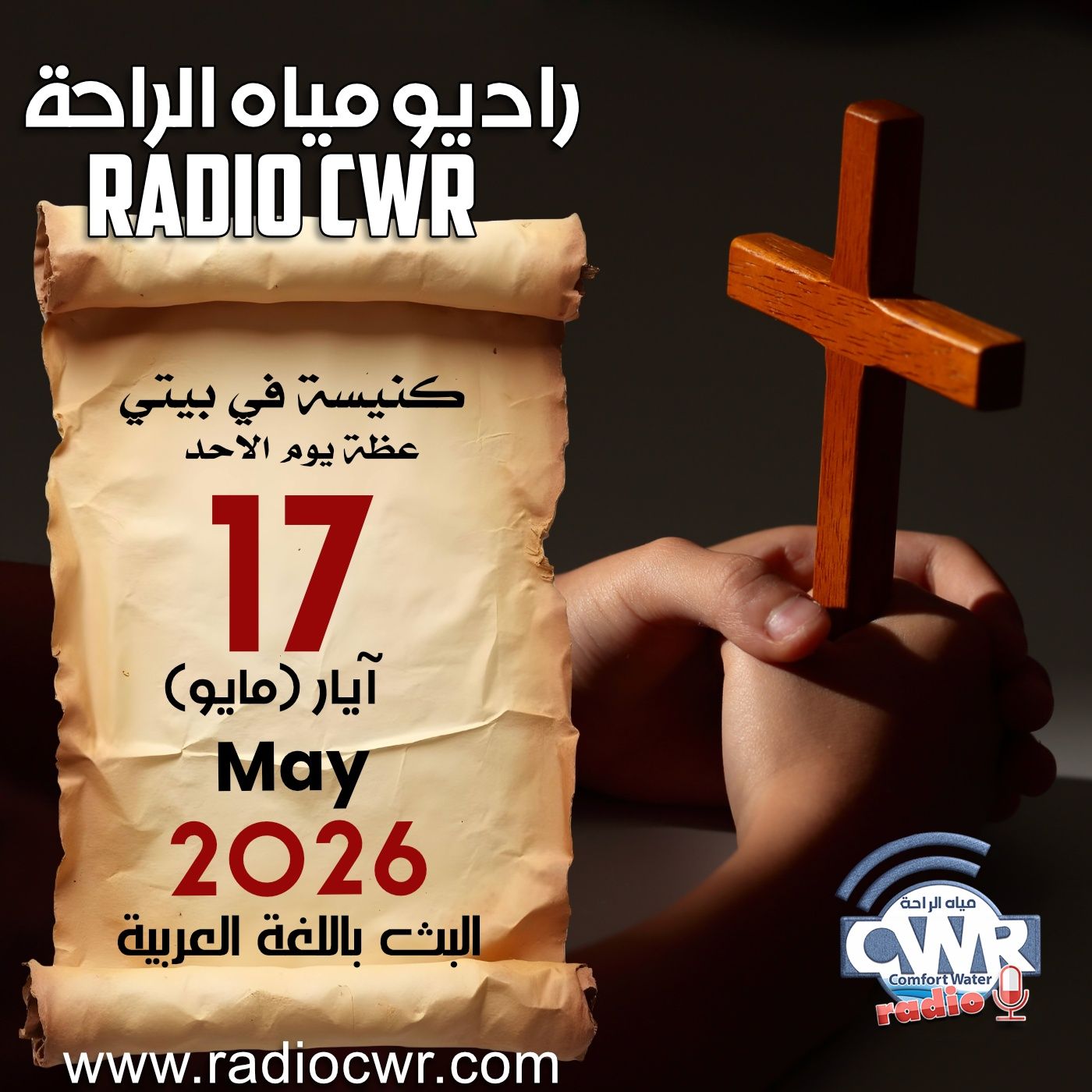 كنيسة في بيتي عظة الاحد 17 آيار (مايو) البث العربي 2026 episode artwork