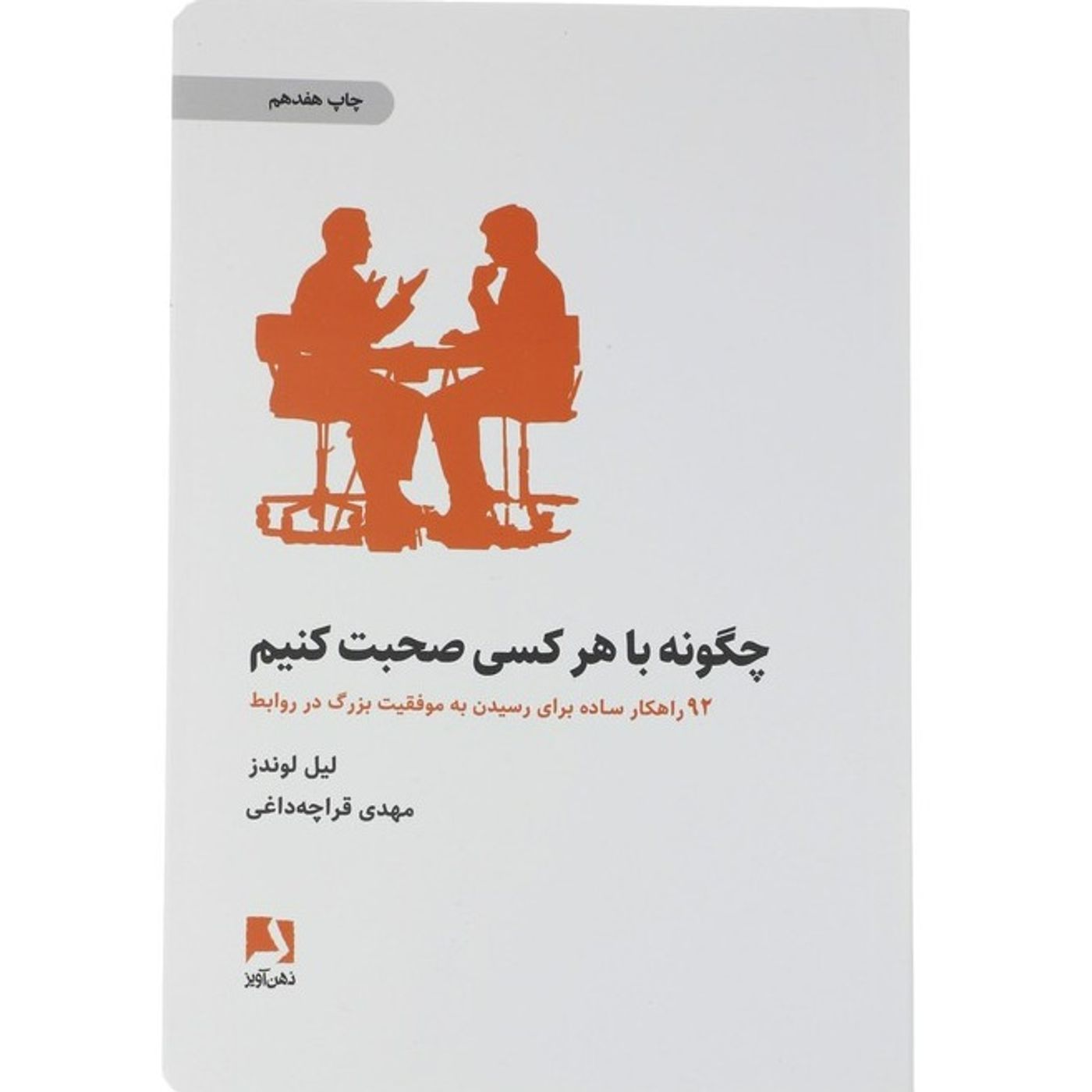 راهکار ۱۸م (زنده کردن یک گفت و گو مرده)