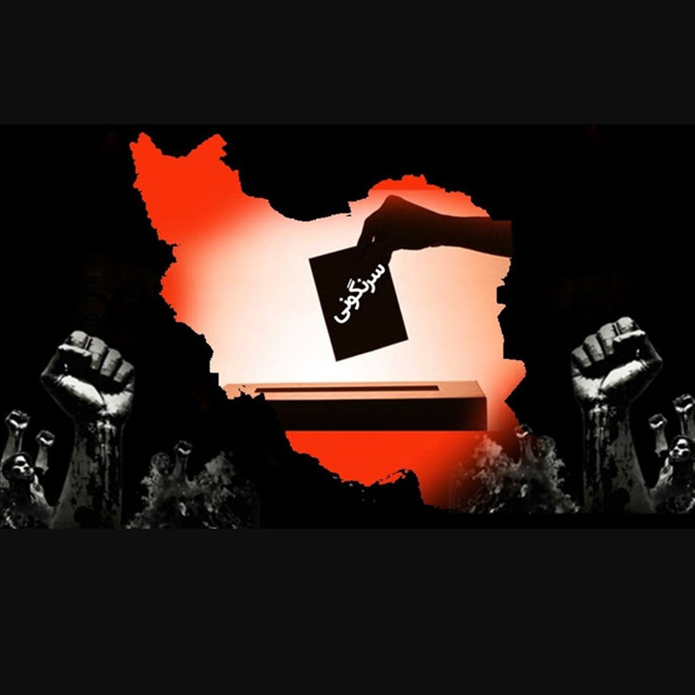 پتک سنگین تحریم نمایش انتخابات و پیامدهای آن-صلاح عبدالله نژاد