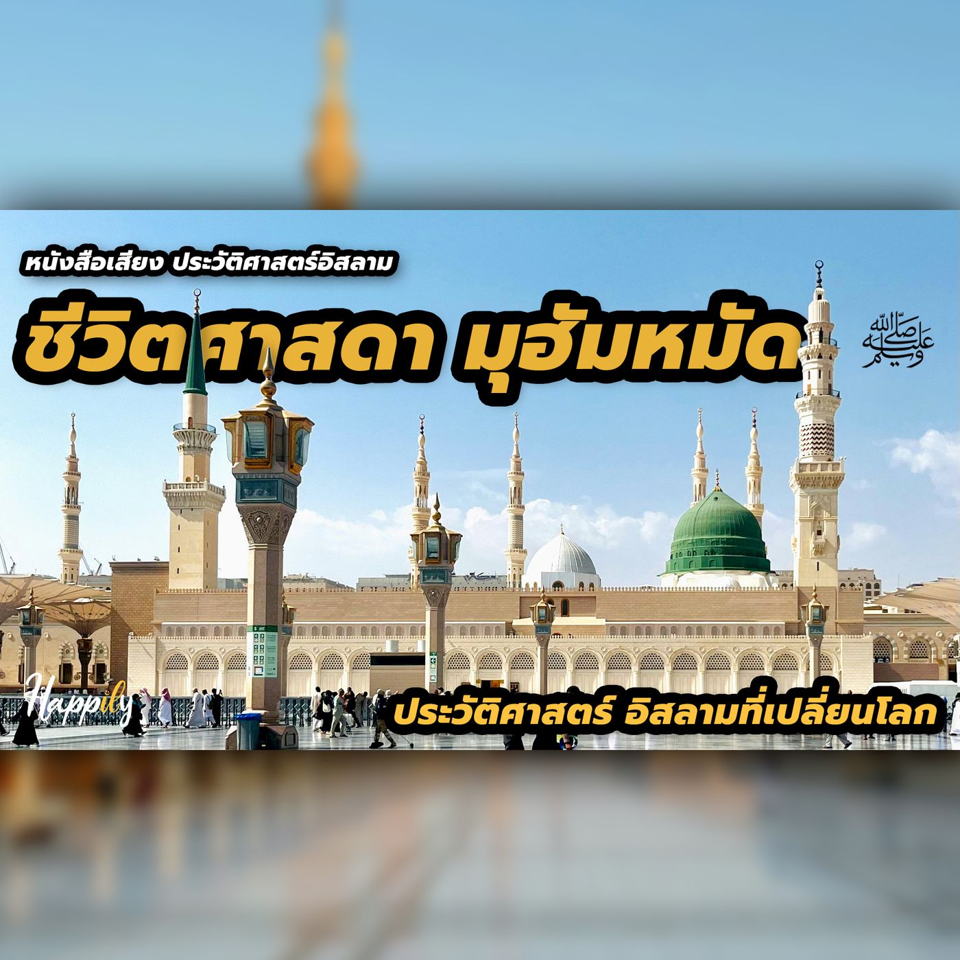 เรื่องราวชีวิตศาสดามุฮัมหมัด ﷺ | หนังสือเสียงประวัติศาสตร์ ชีวประวัติศาสดาอิสลามที่เปลี่ยนโลก episode artwork