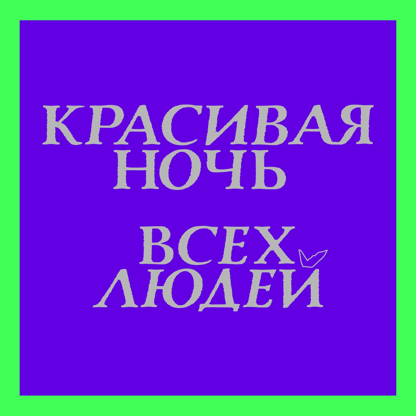 Подкаст к 2-й Триеннале «Красивая ночь всех людей»