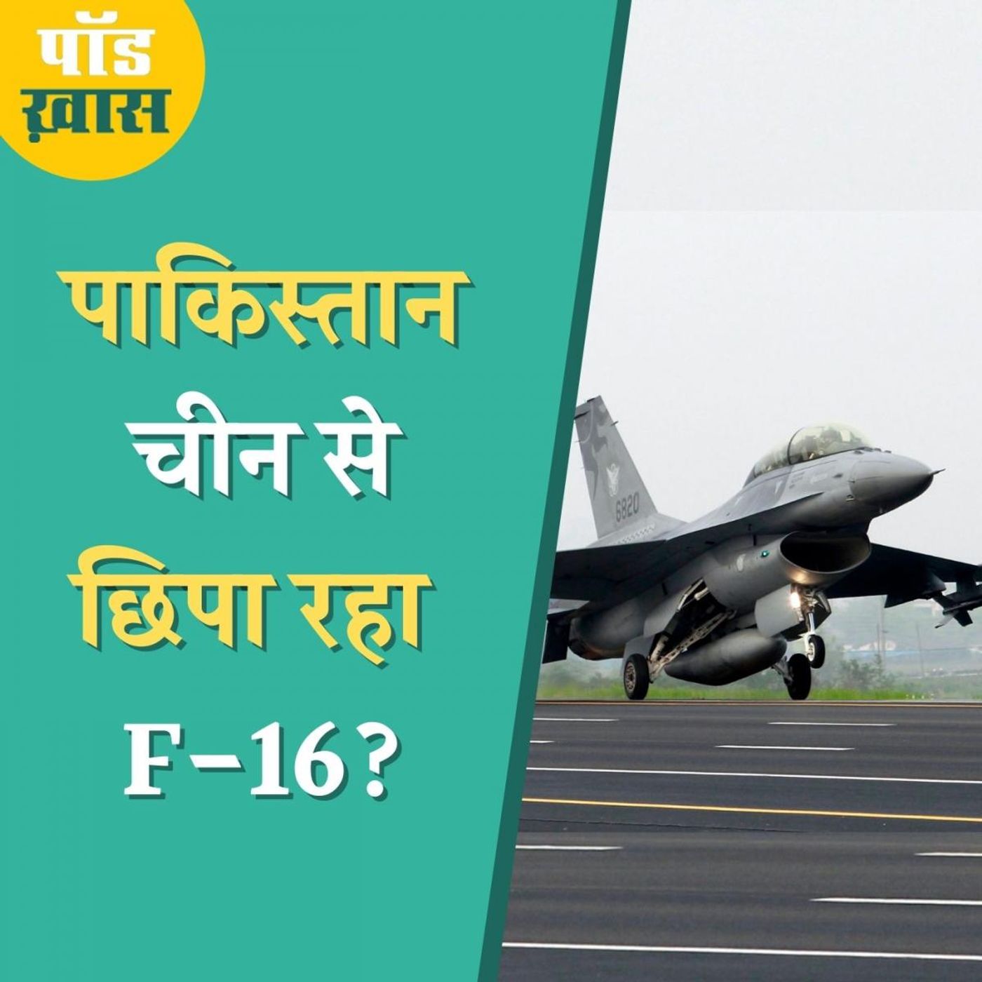 चीन-पाक वायु सेना के युद्धाभ्यास में क्यों नहीं दिख रहा F-16 लड़ाकू विमान? : पॉड ख़ास, Ep 638 episode artwork