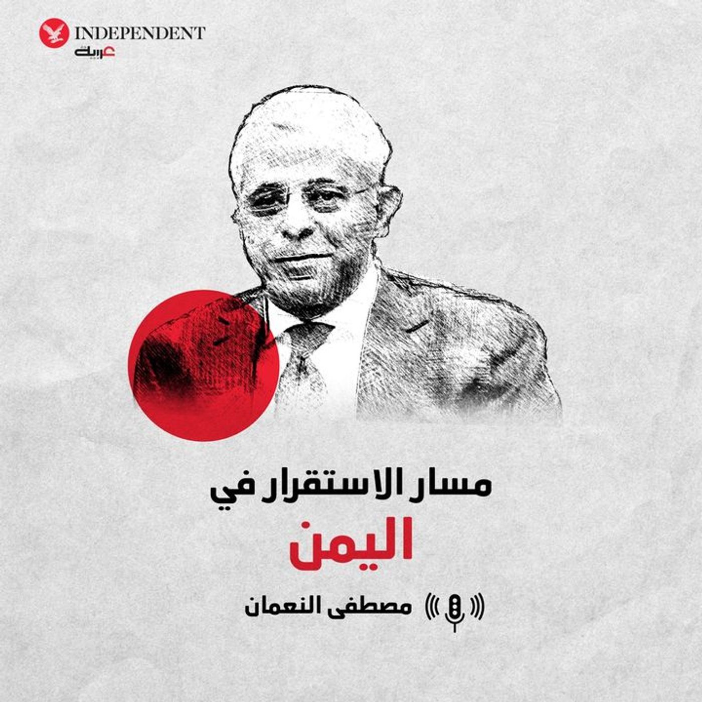 مسار الاستقرار في اليمن episode artwork