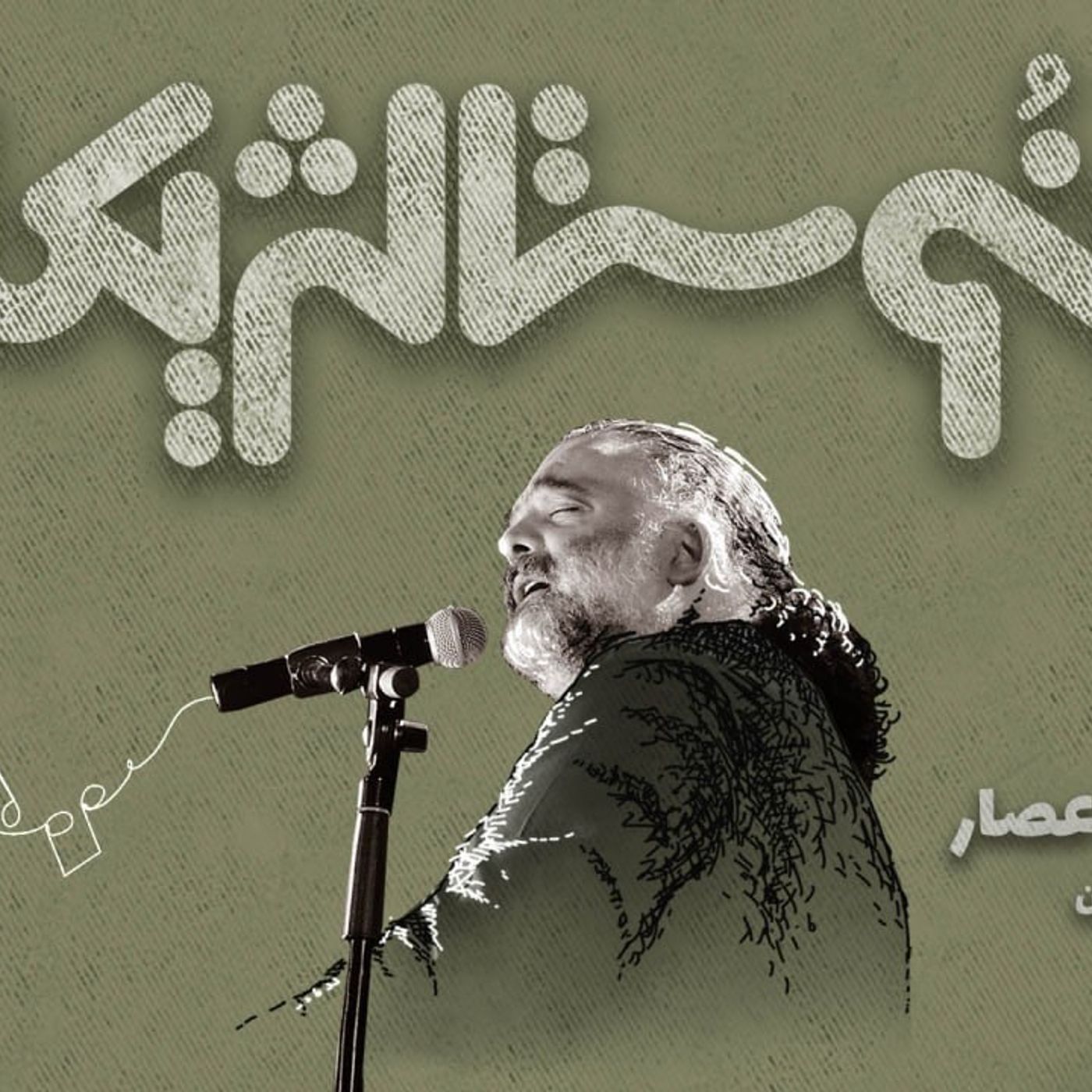 اپیزود ۴۶ | ای کاروان با صدای علیرضا عصار