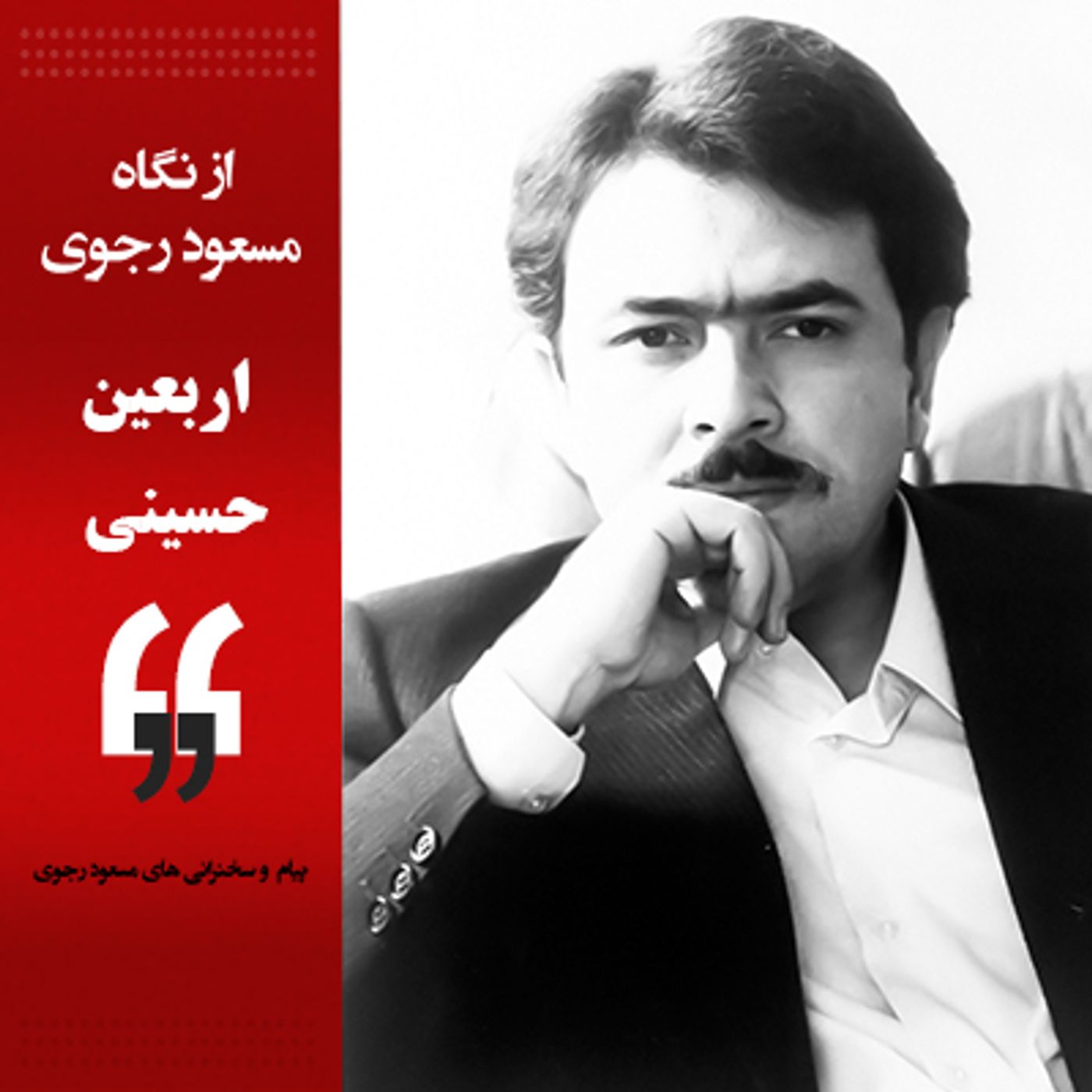 از نگاه مسعود رجوی