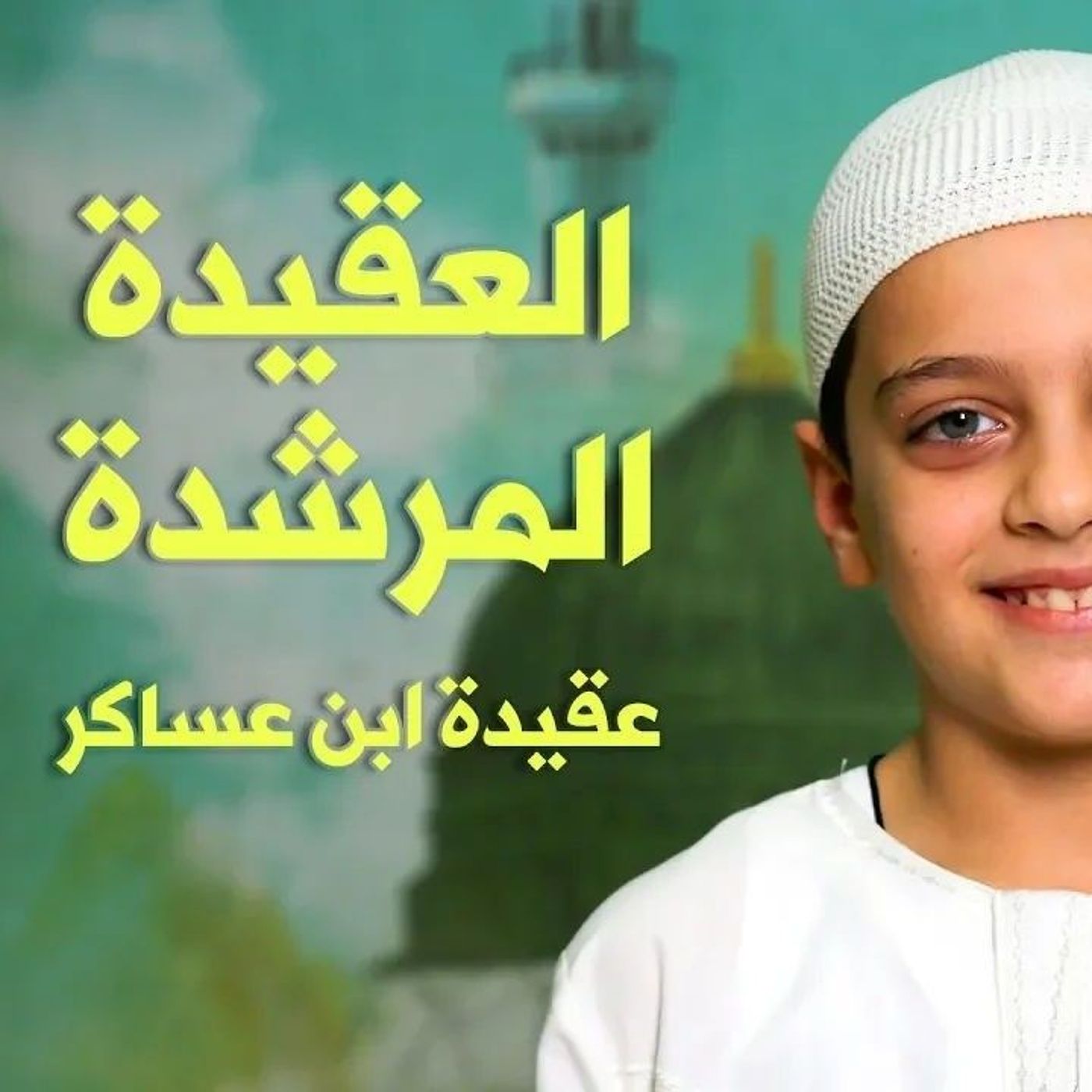 العقيدة المرشدة | عقيدة ابن عساكر