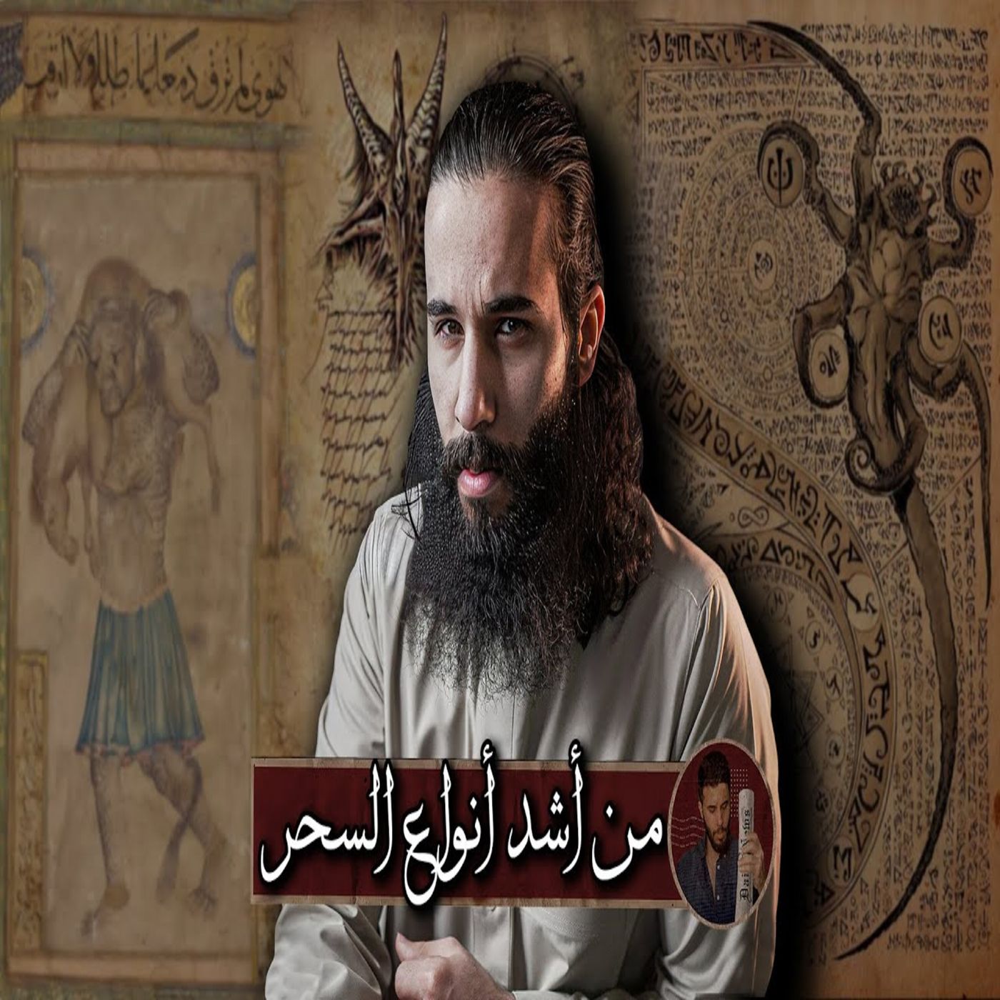 أنس آكشن - نوع السحر اللي انسحر فيه رسول الله وتقابل ابو سفيان بهرقل