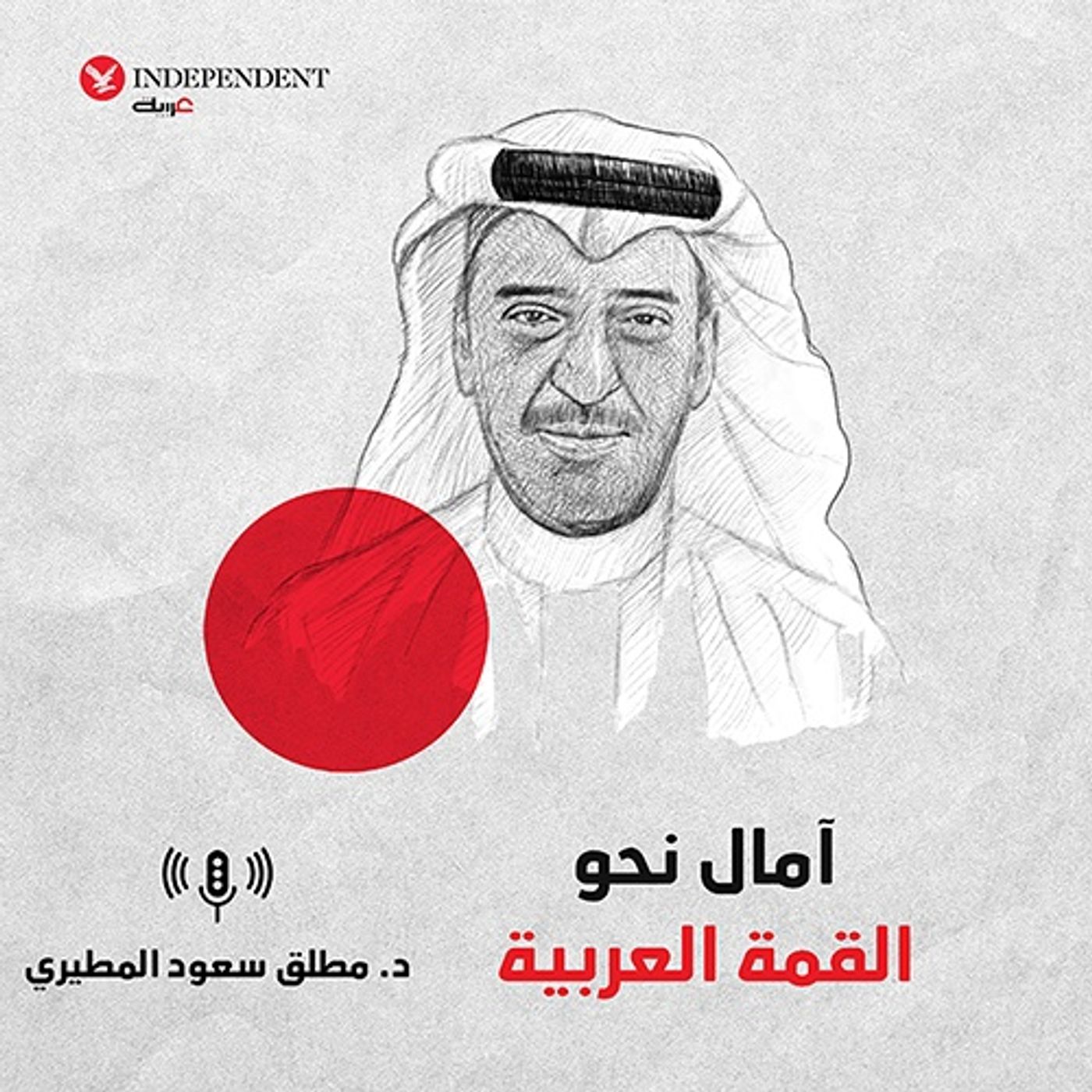 آمال نحو القمة العربية episode artwork
