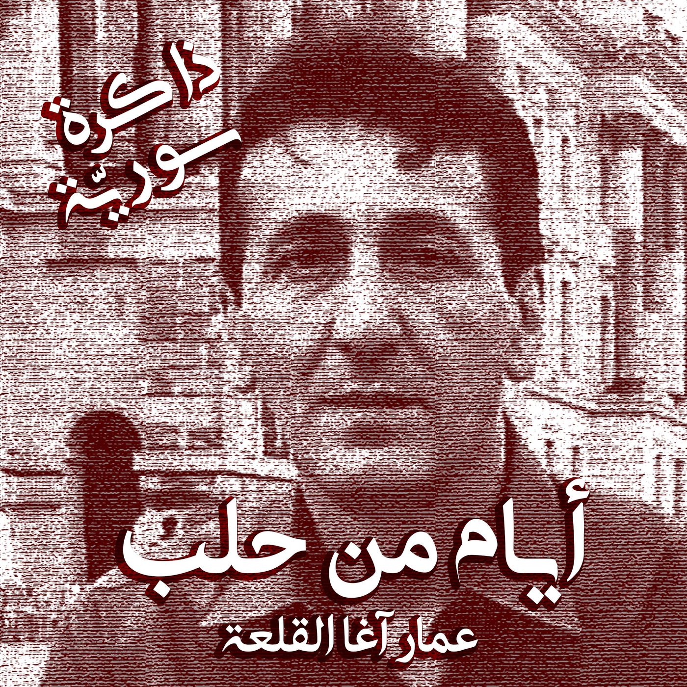 ذاكرة سورية 03 | أيام من حلب مع عمار آغا القلعة episode artwork