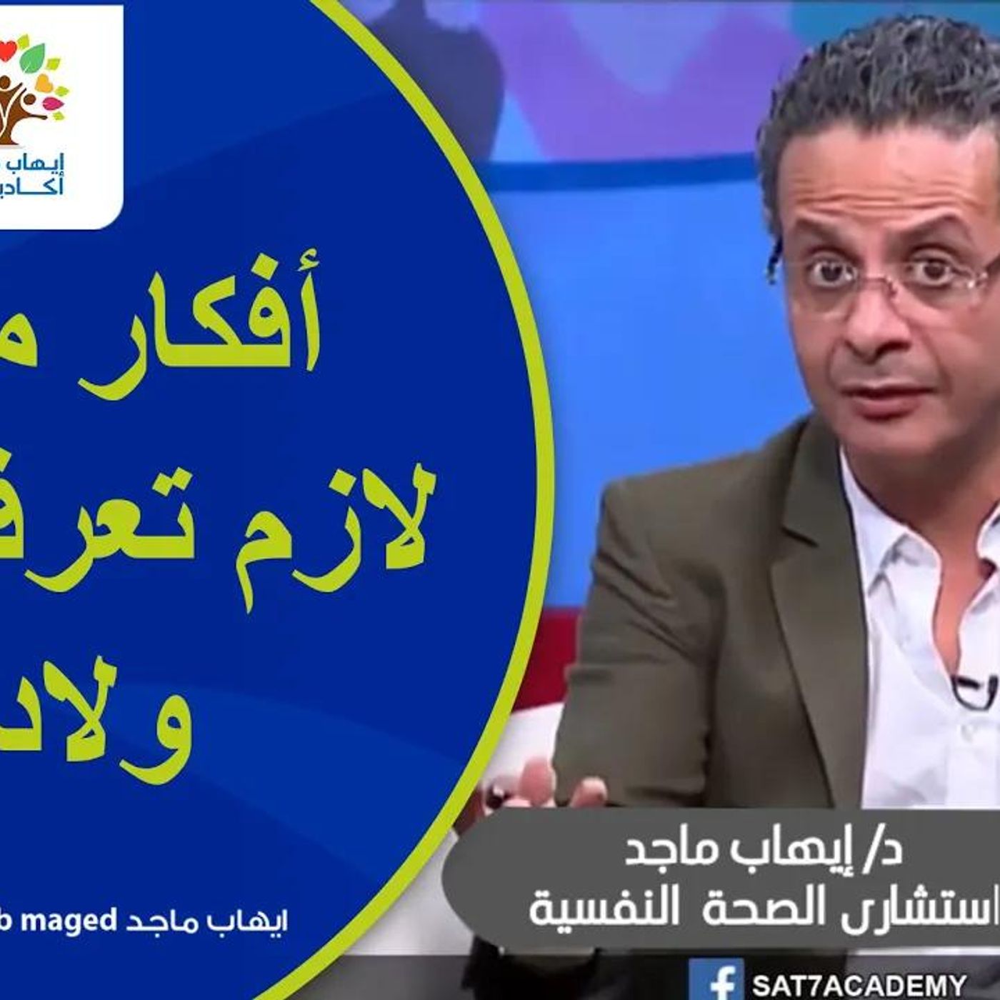 @IhabMaged أهم الأفكار اللى لازم تعرفها عن ولادك !! دكتور إيهاب ماجد episode artwork