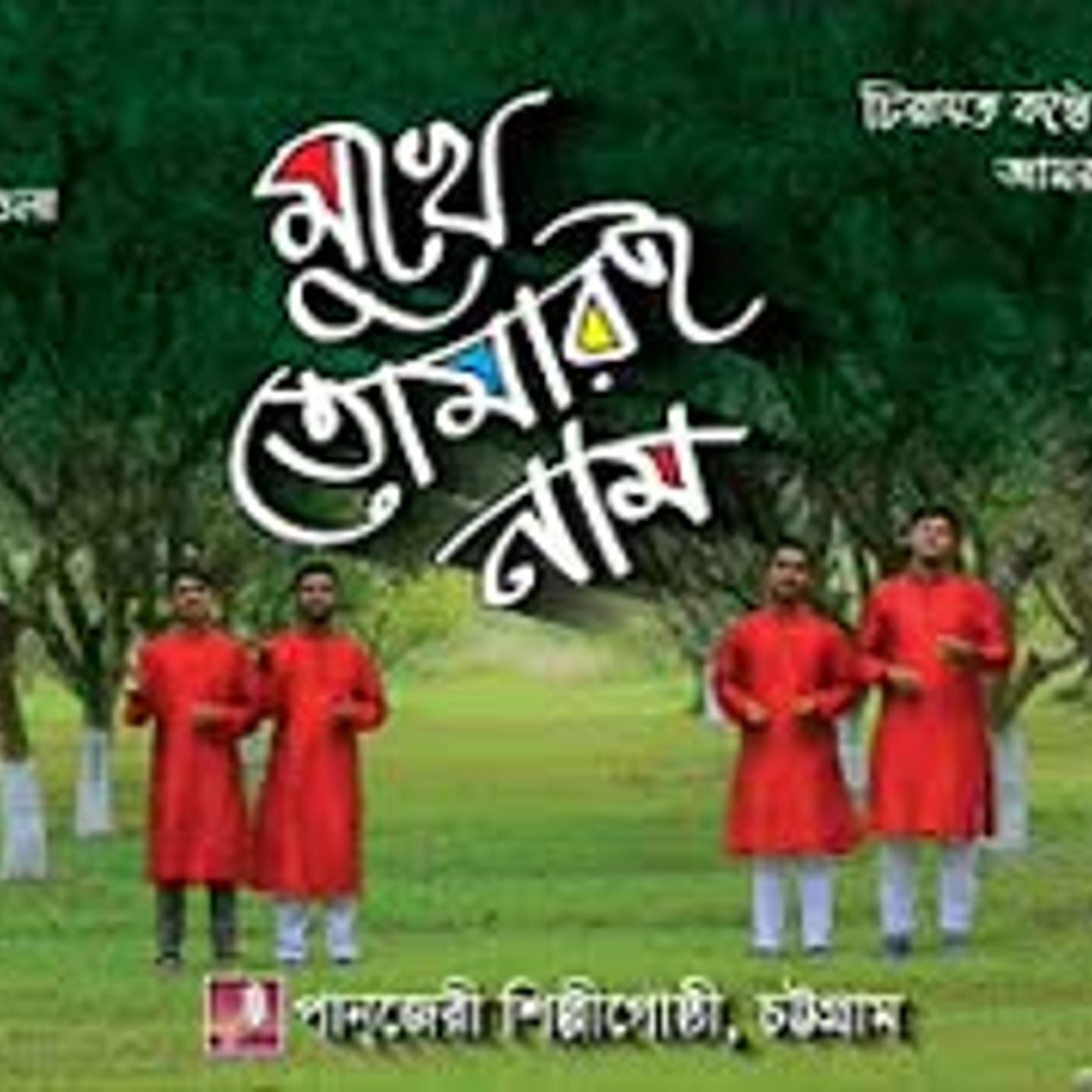 পানজেরী   Mukhe Tomari Nam   মুখে তোমারই নাম