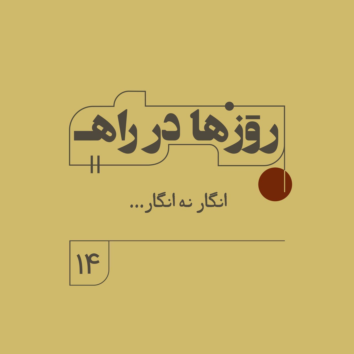 روزها در راه - فصل دوم - قسمت ۱۴ - انگار نه انگار