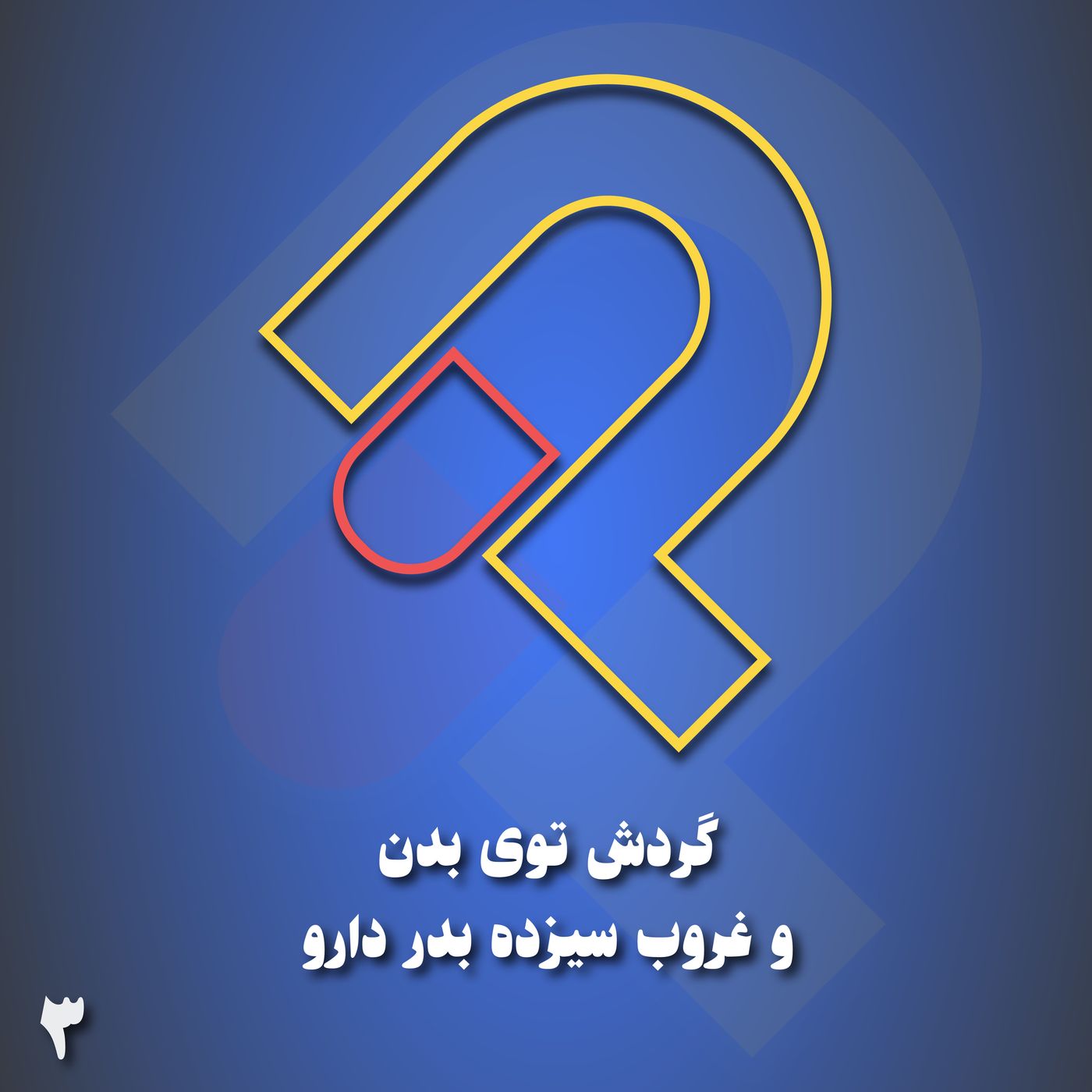 3- گردش توی بدن و غروب سیزده بدر دارو