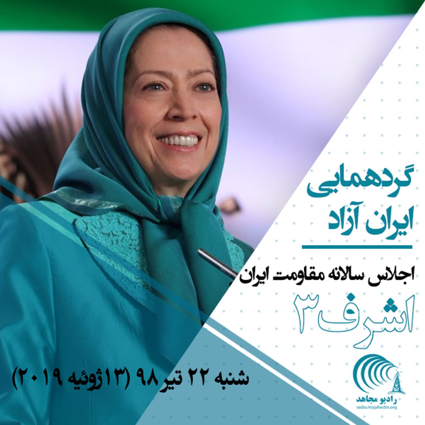سخنرانی درگردهمایی ایران آزاد -اجلاس سالانه مقاومت ایران - اشرف۳