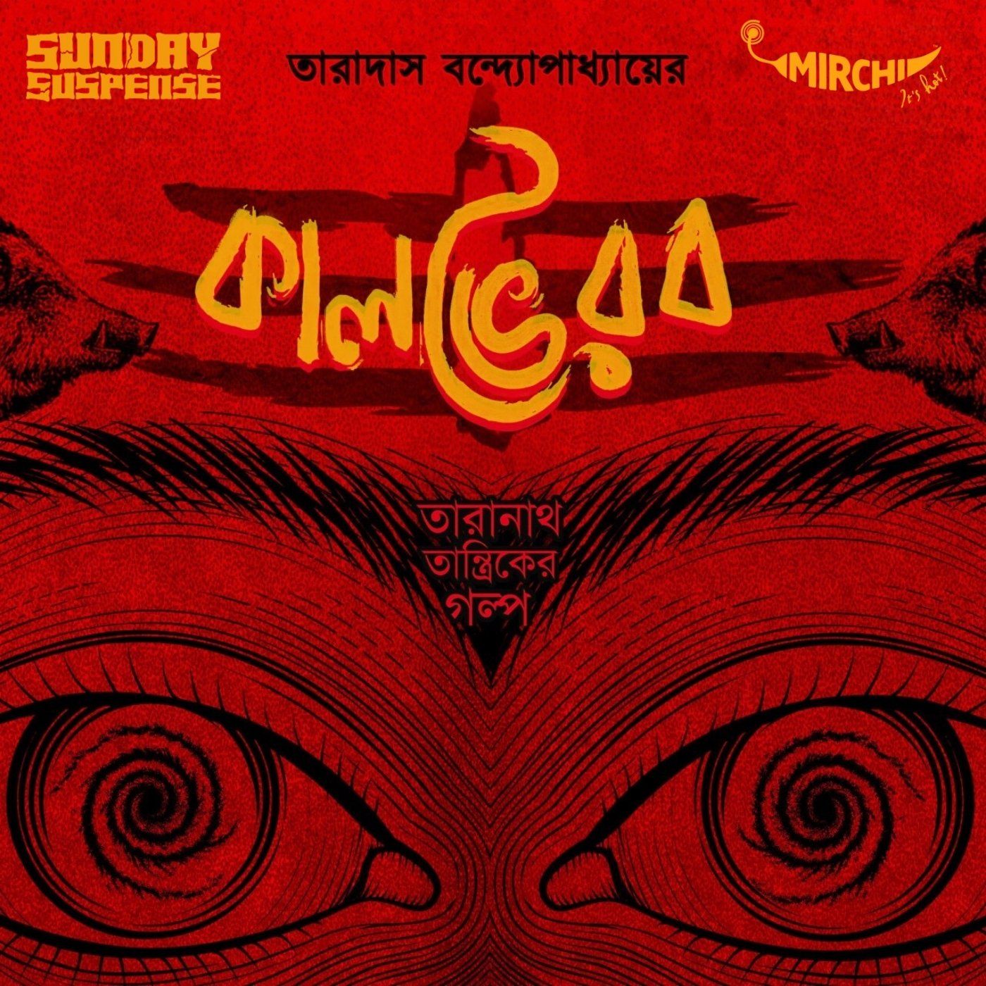 তারানাথ তান্ত্রিক - কালভৈরব