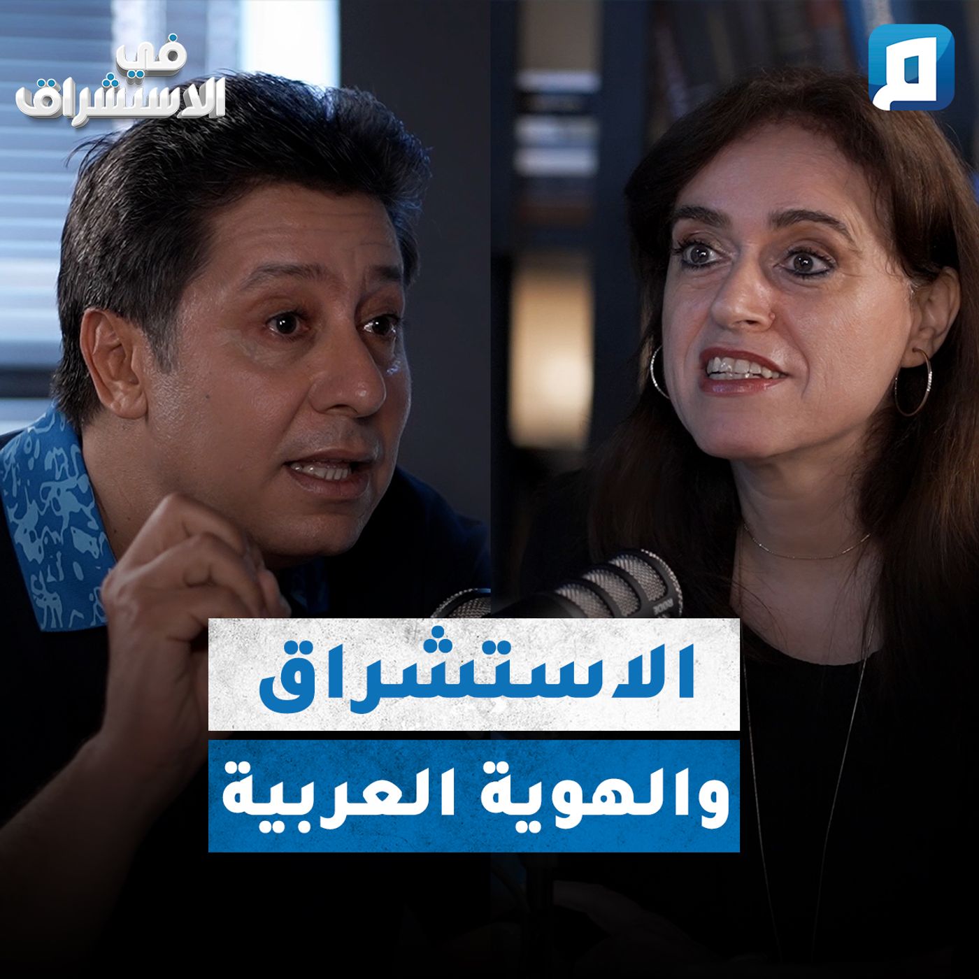 كيف ذهبت خصوصية الثقافة الإسلامية في ظل الاستشراق؟ | نائلة أبي نادر
