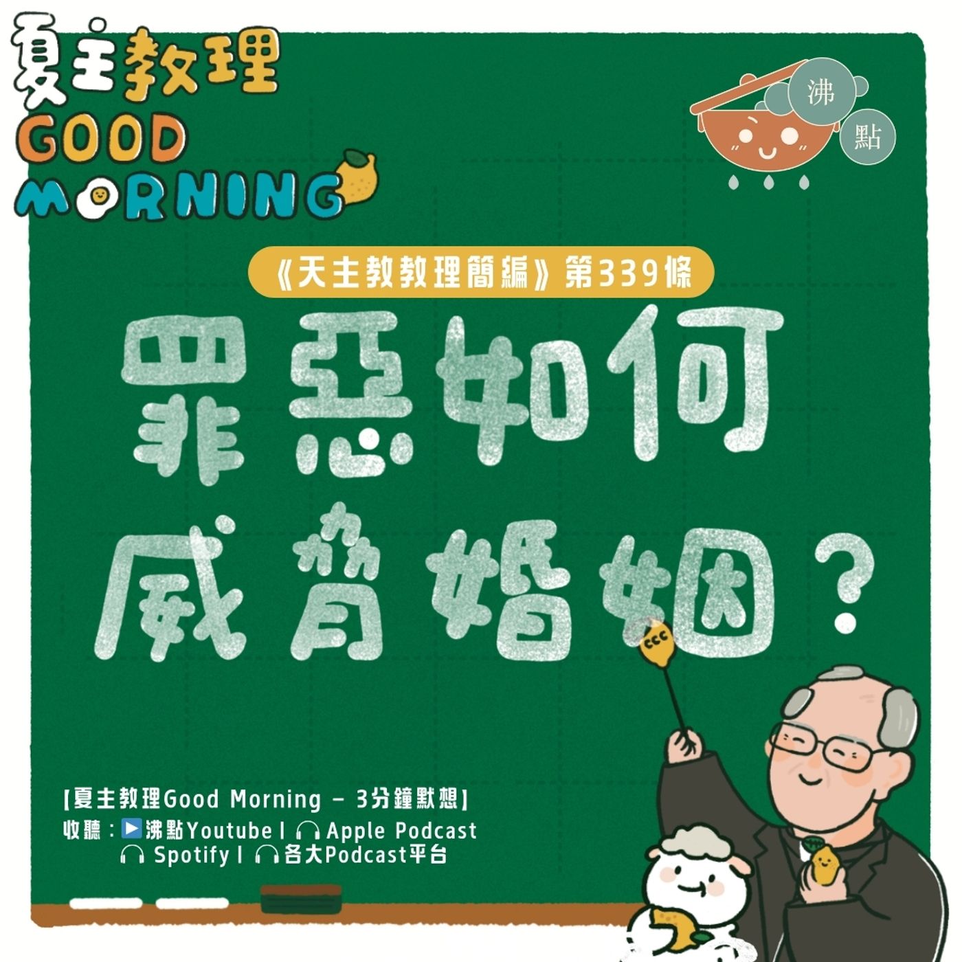 1月14日【《天主教教理簡編》第339條：「罪惡如何威脅婚姻？」】夏主教理Good Morning🍋3分鐘默想