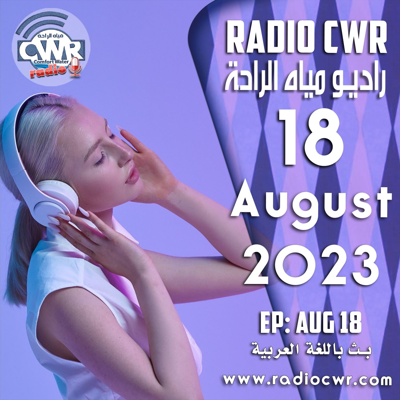 آب (اغسطس) 18 البث العربي 2023