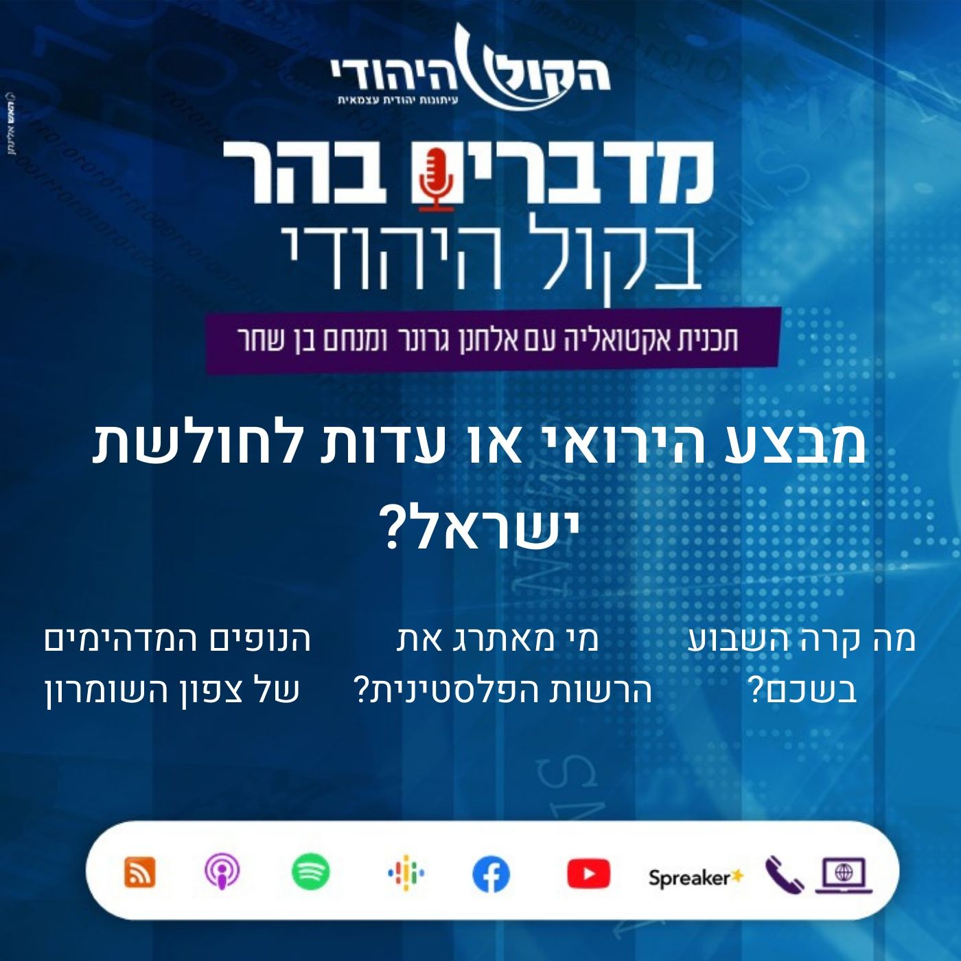 מבצע הירואי או עדות לחולשת ישראל? מדברים בהר מבצע הירואי או עדות לחולשת ישראל?
