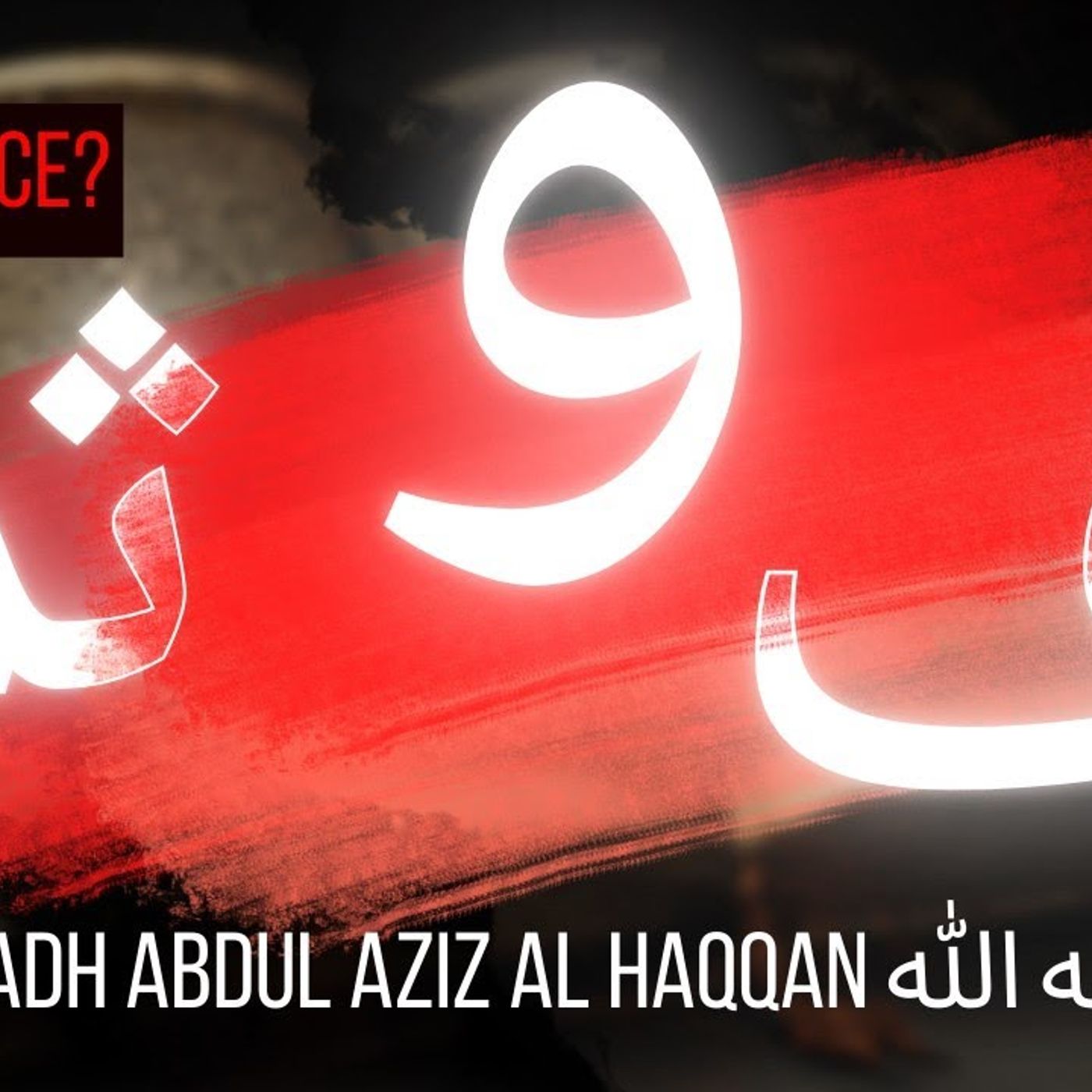 Grammatical difference between و، ف، ثم | Ustadh AbdulAziz Al Haqqan حفظه الله episode artwork