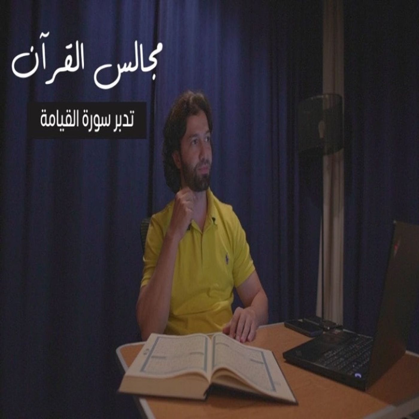 مجالس القرآن (18) - سورة القيامة